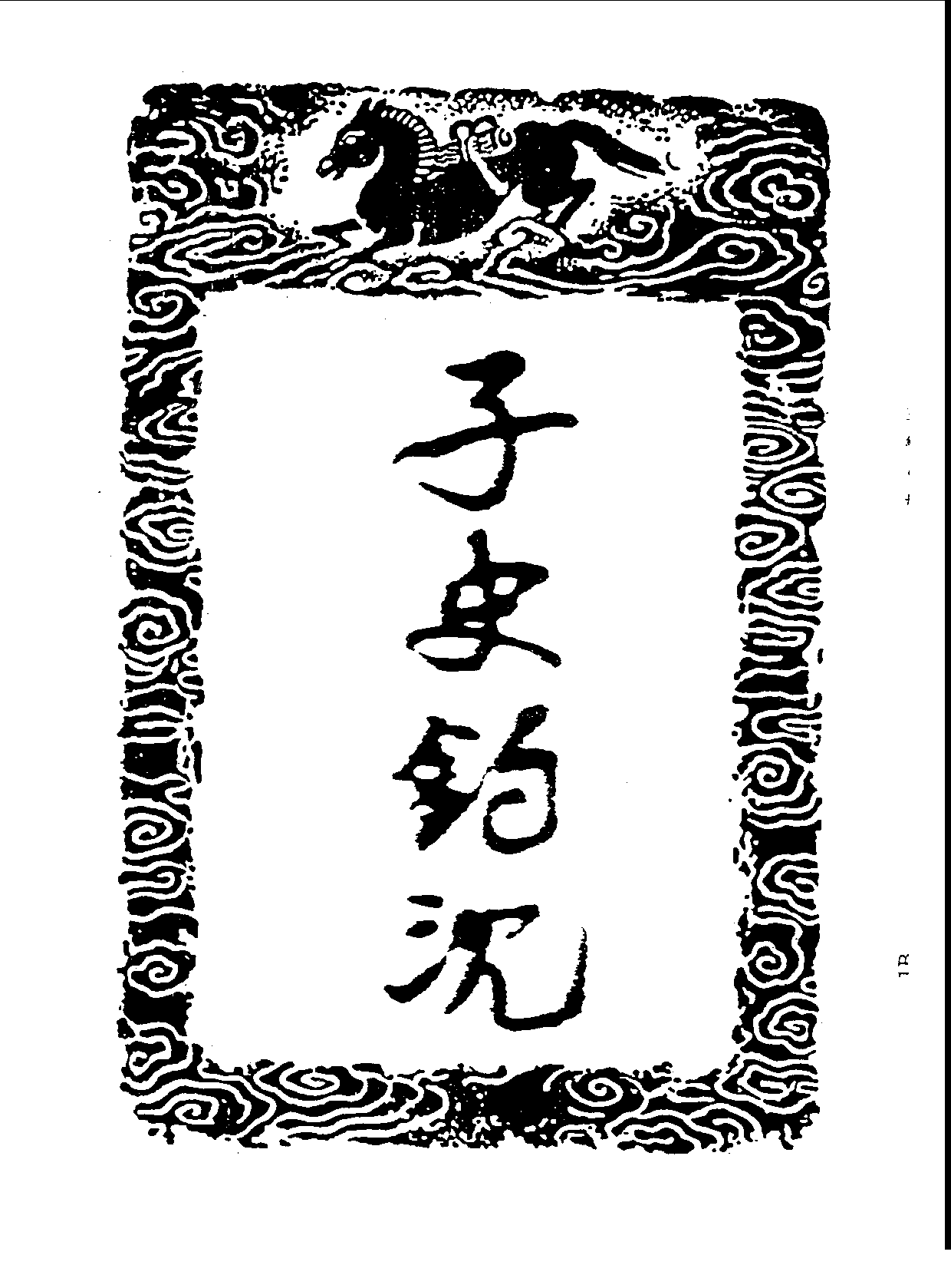 丛书集成三编[1].第008册.总类.pdf 第3页