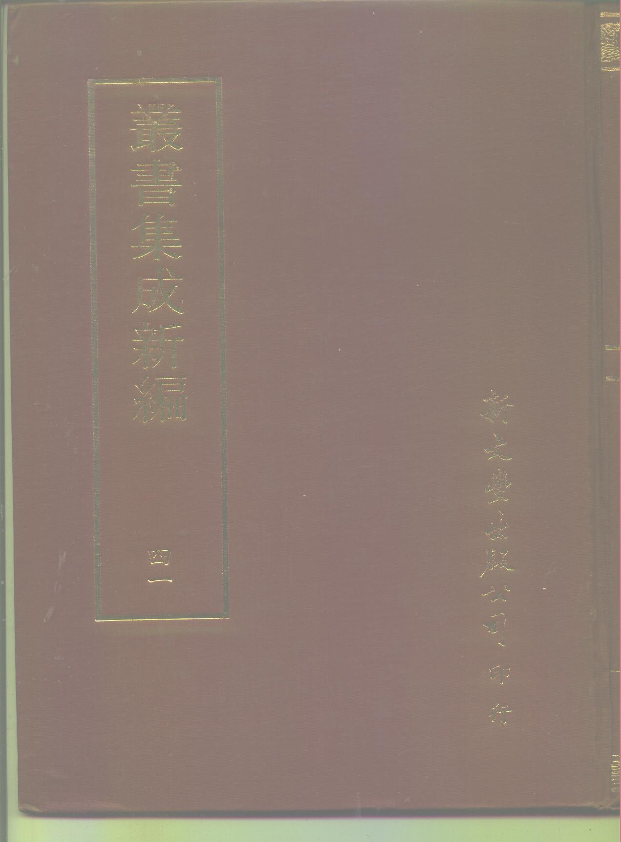 丛书集成新编.第041册.自然科学类.pdf 第1页