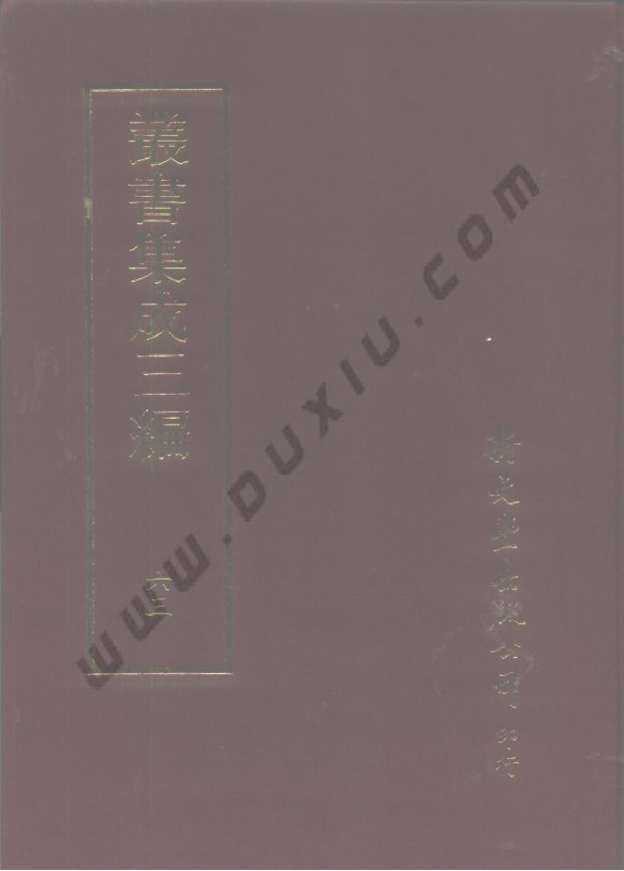 丛书集成三编[1].第063册.文学类.pdf 第1页