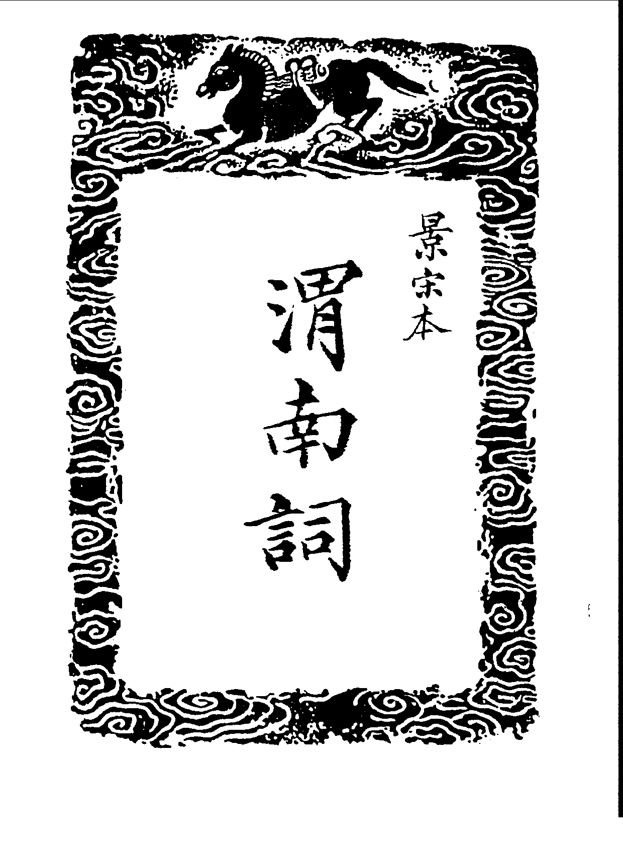 丛书集成三编[1].第063册.文学类.pdf 第4页