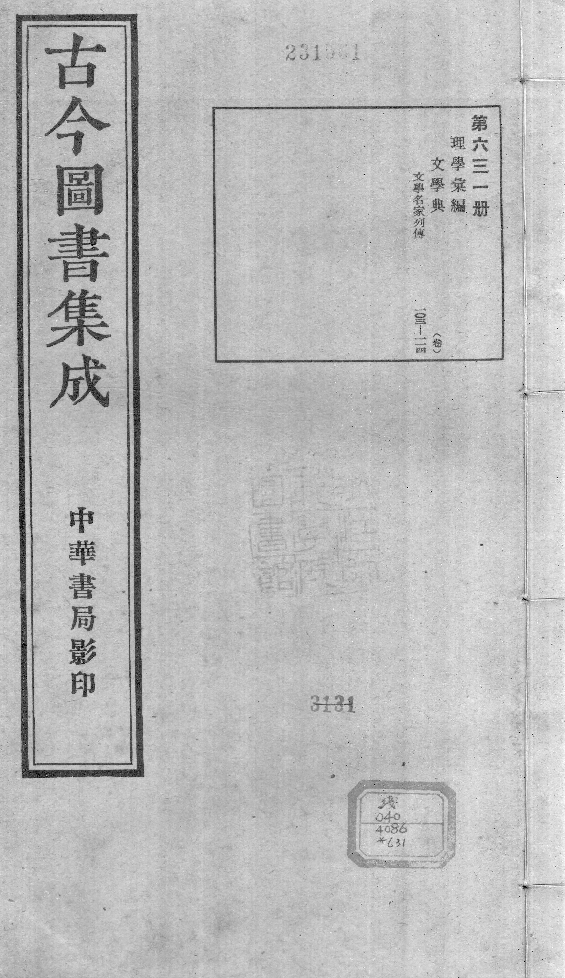 631 古今图书集成·理学汇编·文学典·卷一百三.pdf 第1页