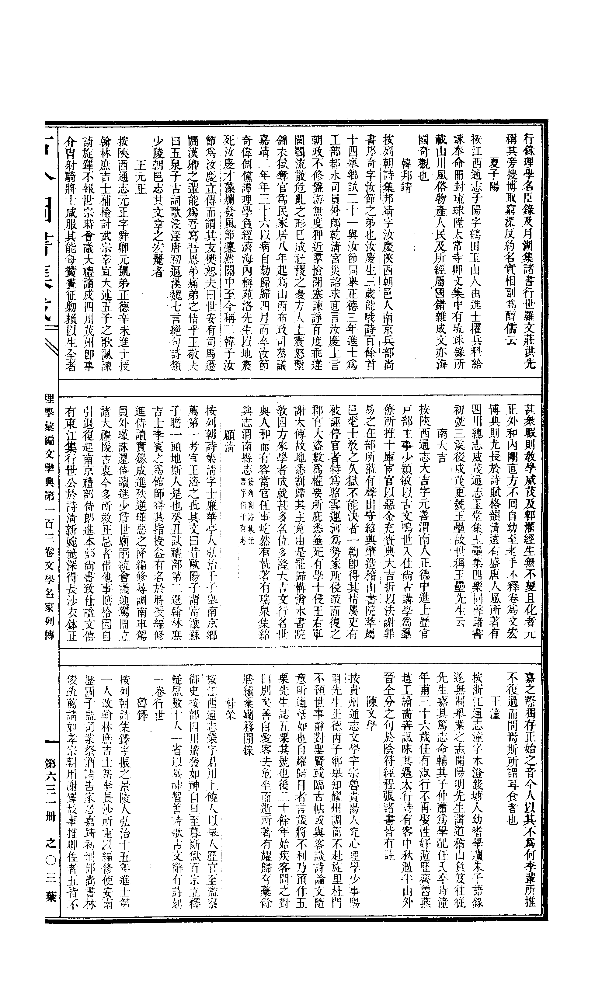 631 古今图书集成·理学汇编·文学典·卷一百三.pdf 第6页