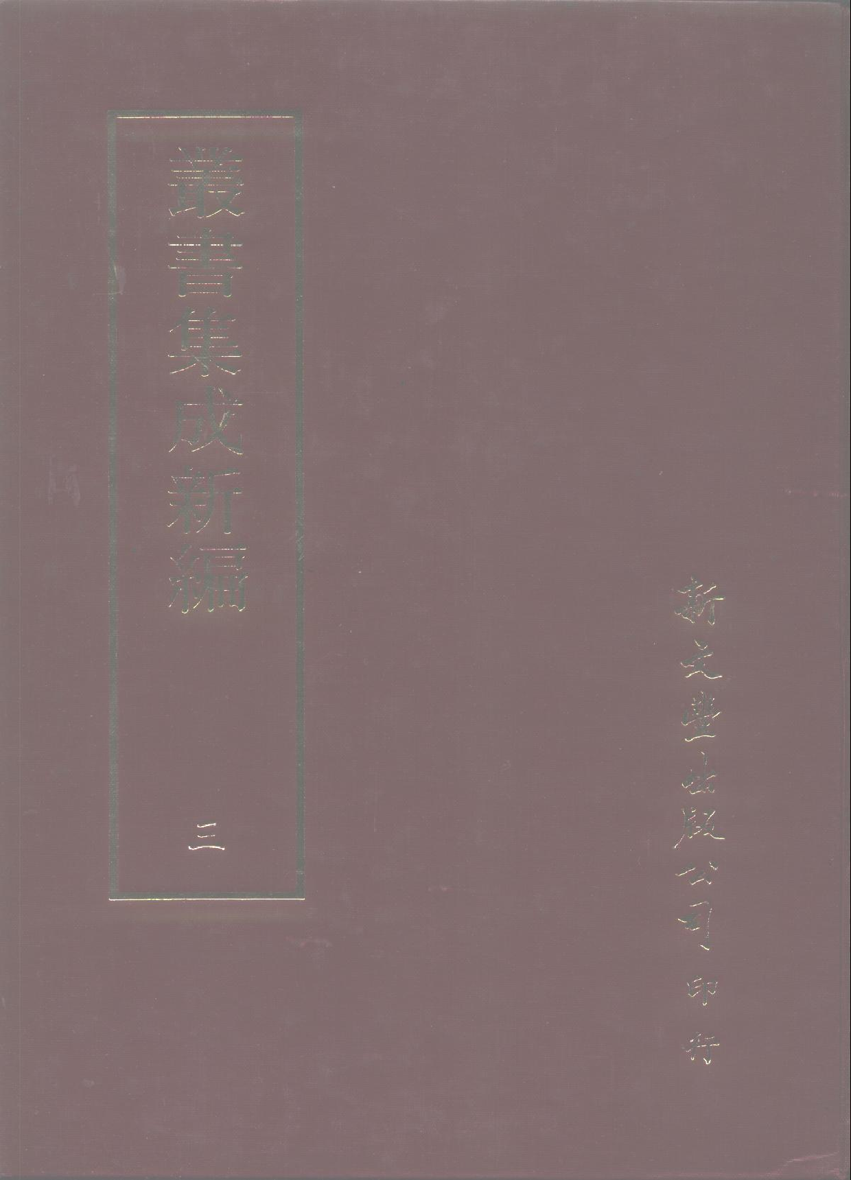 丛书集成新编.第003册.总类.pdf 第1页