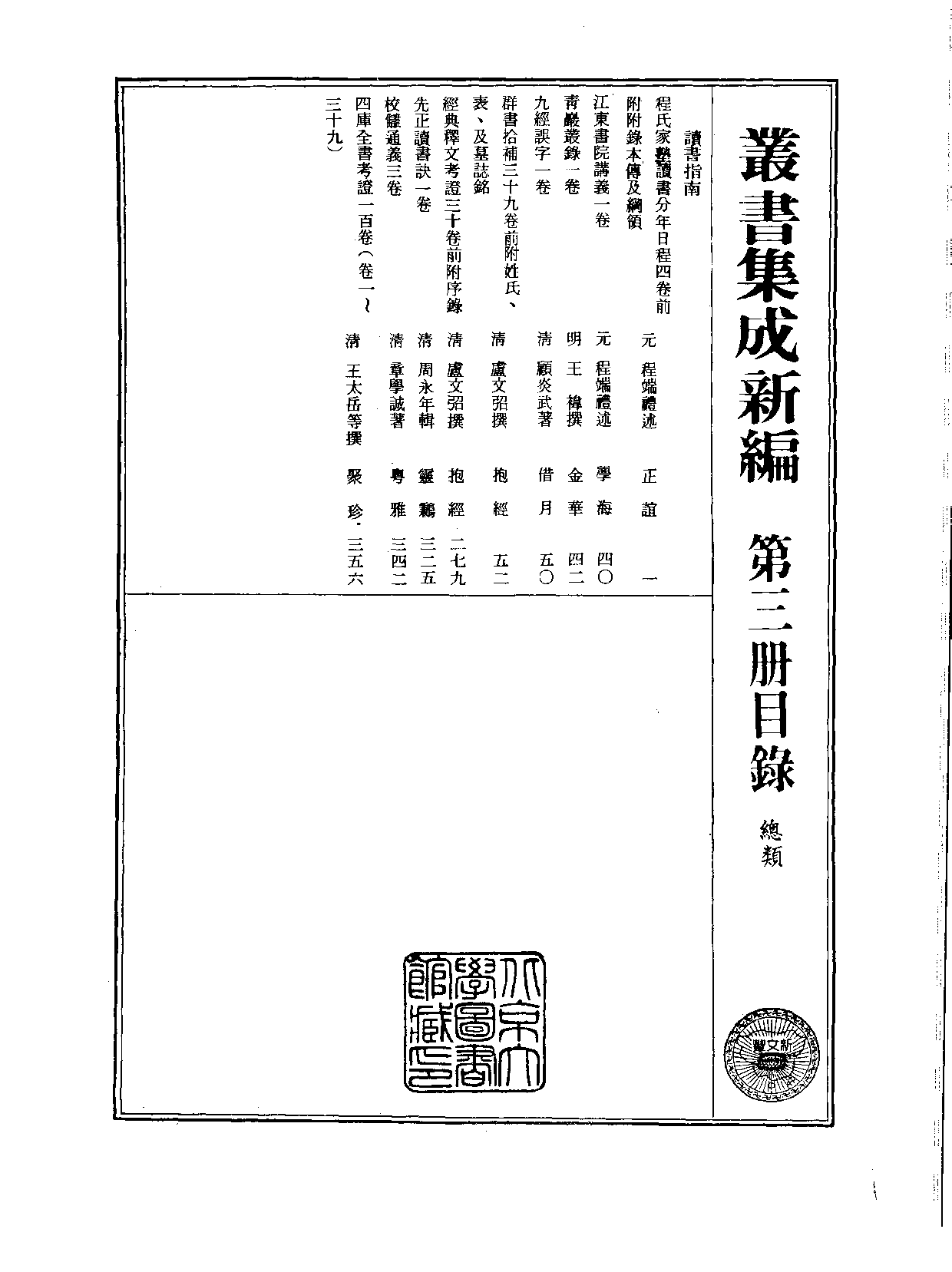 丛书集成新编.第003册.总类.pdf 第2页