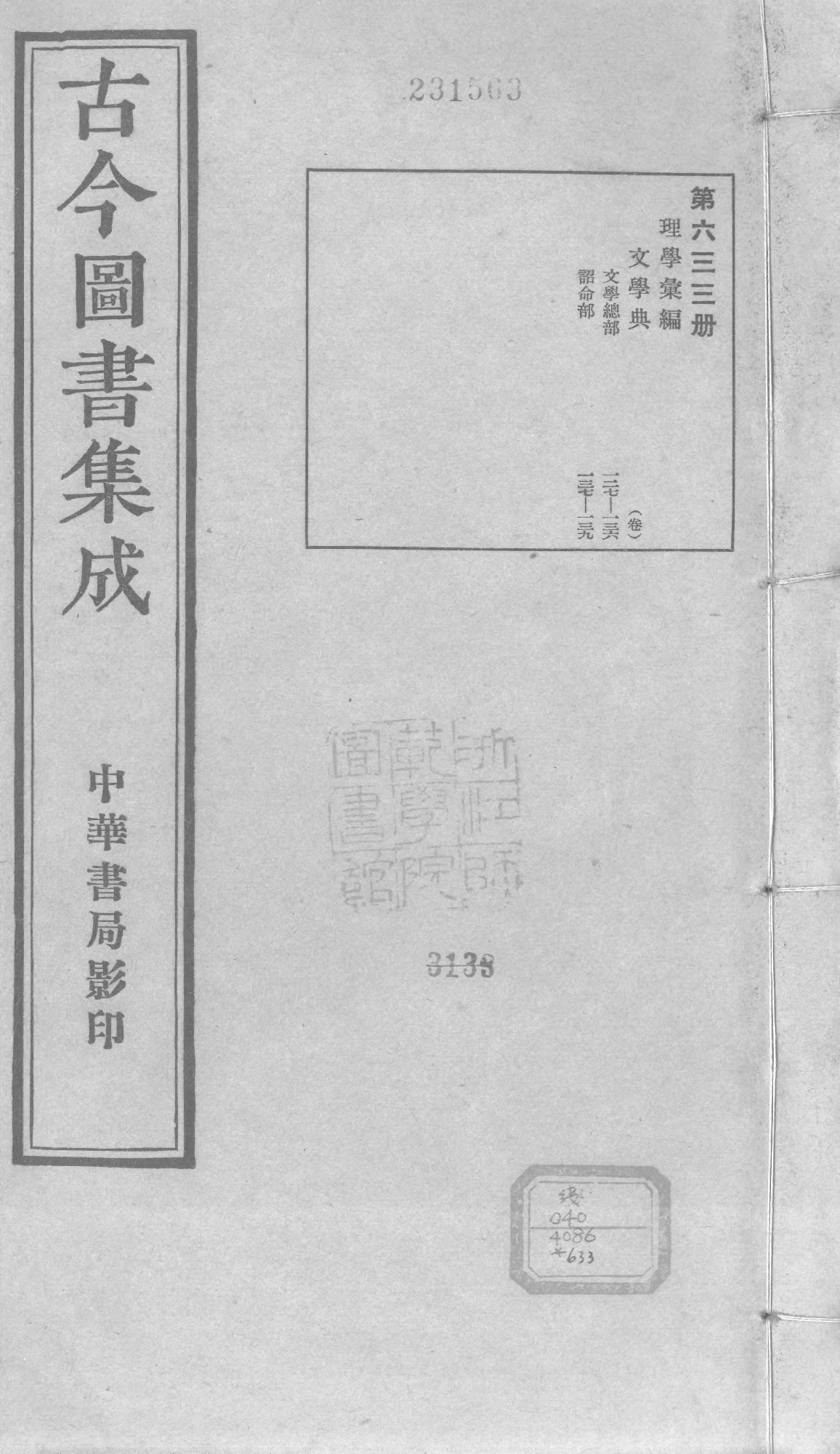633 古今图书集成·理学汇编·文学典·卷一百二.pdf 第1页