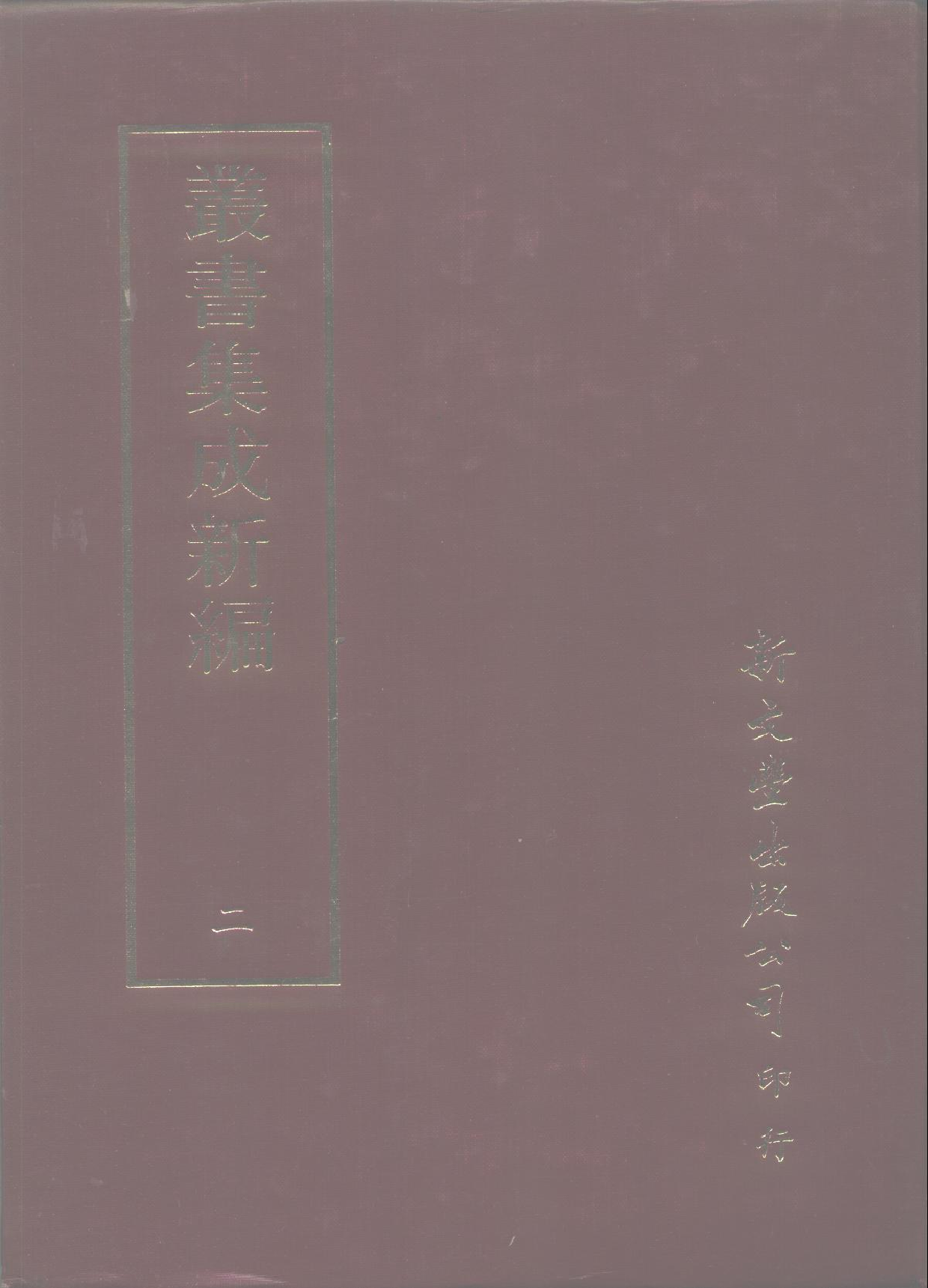 丛书集成新编.第002册.总类.pdf 第1页