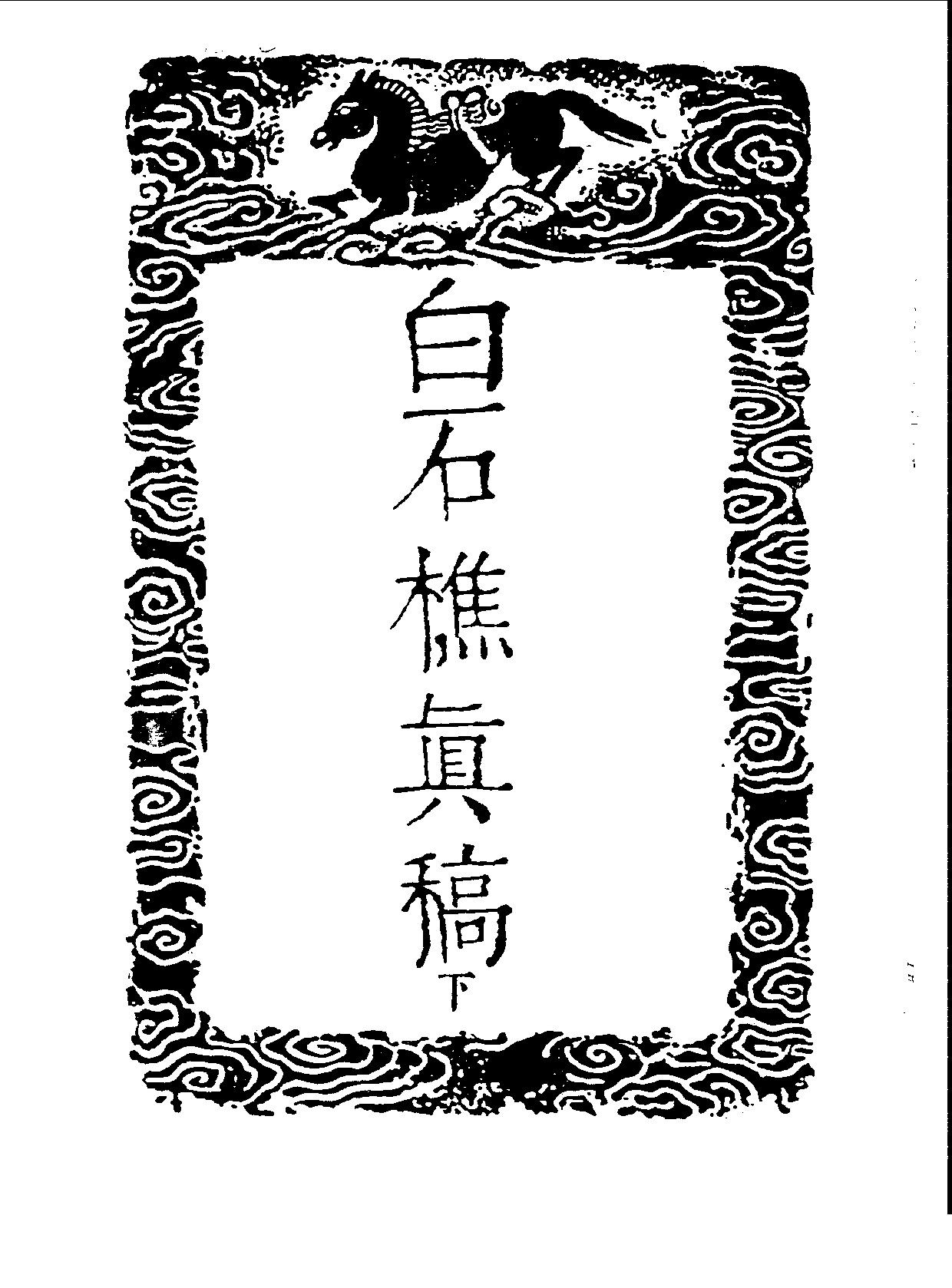 丛书集成三编[1].第051册.文学类.pdf 第3页