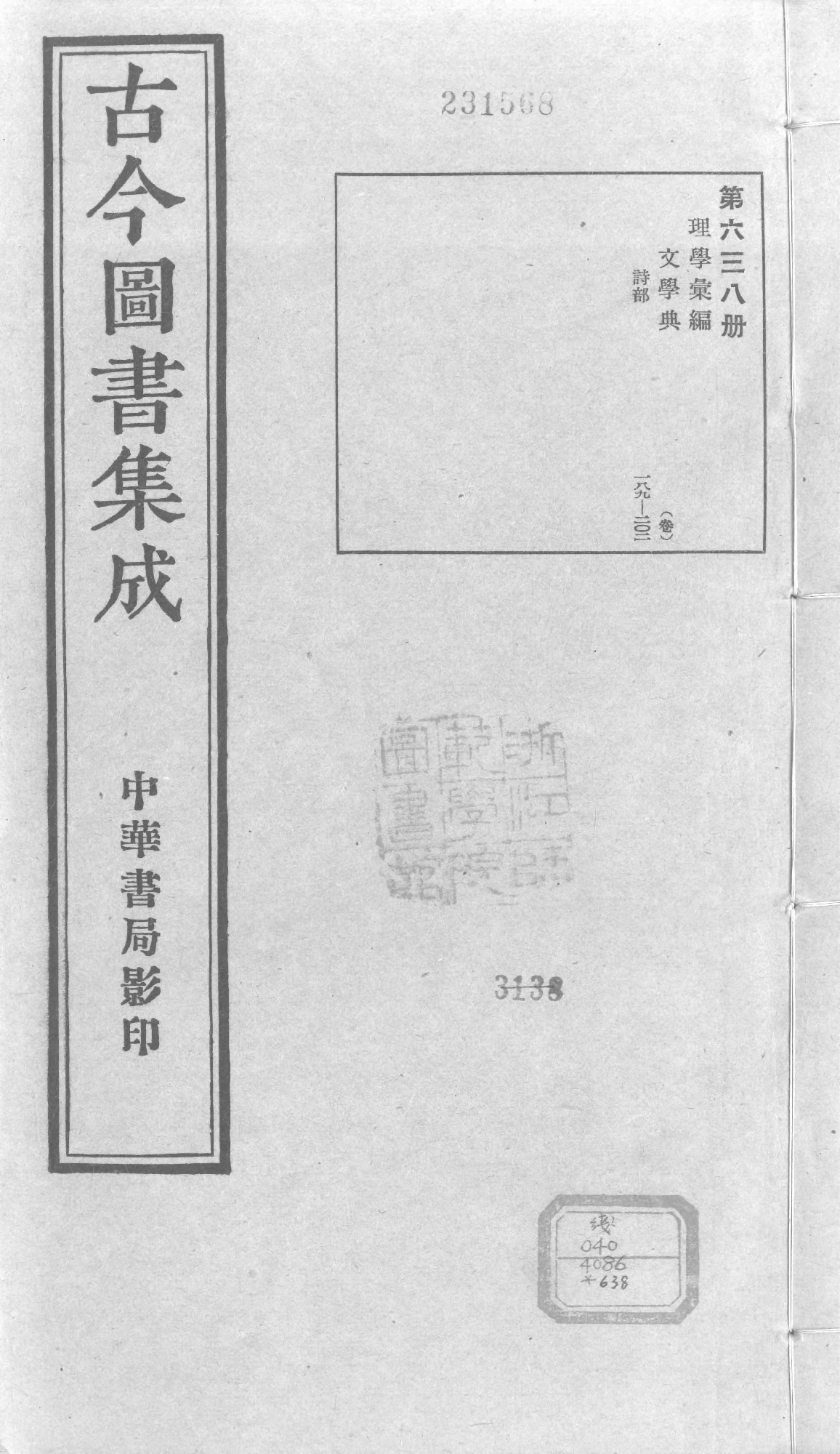 638 古今图书集成·理学汇编·文学典·卷一百八.pdf 第1页