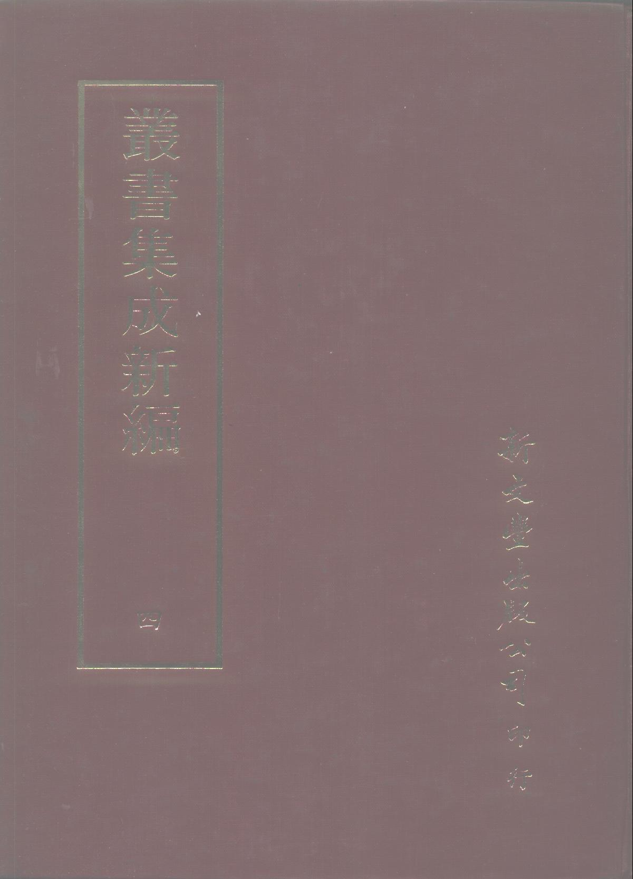 丛书集成新编.第004册.总类.pdf 第1页