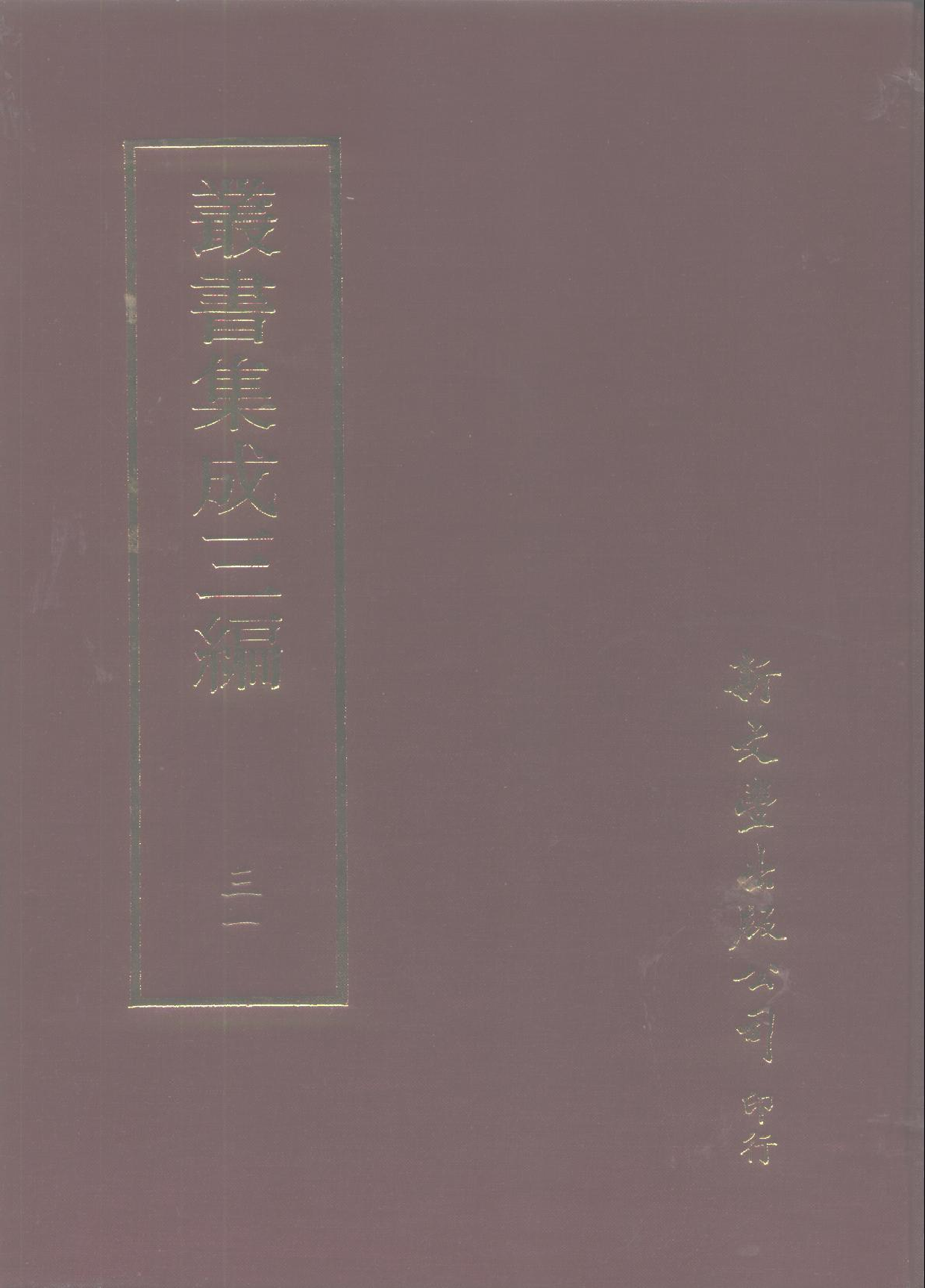 丛书集成三编[1].第031册.艺术类.pdf 第1页
