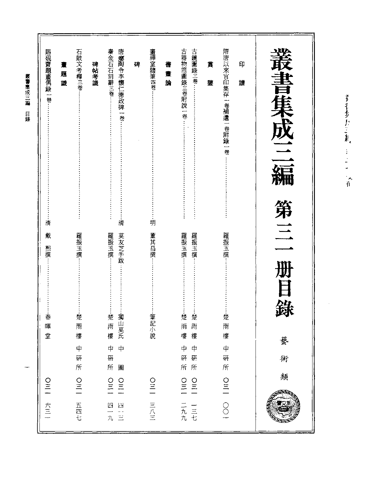 丛书集成三编[1].第031册.艺术类.pdf 第2页