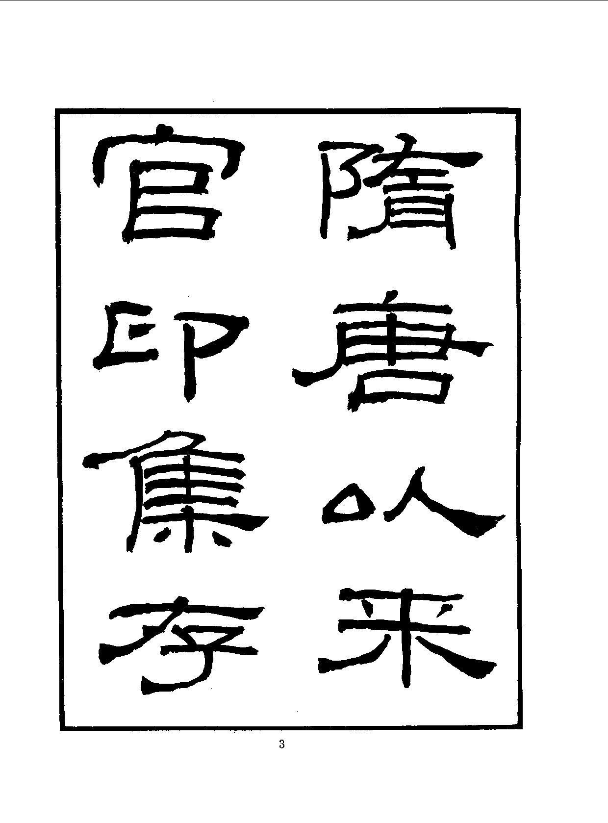 丛书集成三编[1].第031册.艺术类.pdf 第6页