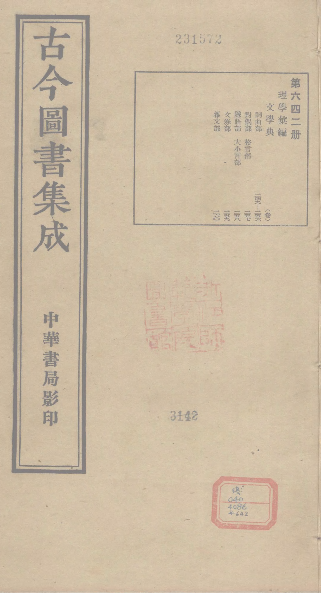 642 古今图书集成·理学汇编·文学典·卷二百四.pdf 第1页