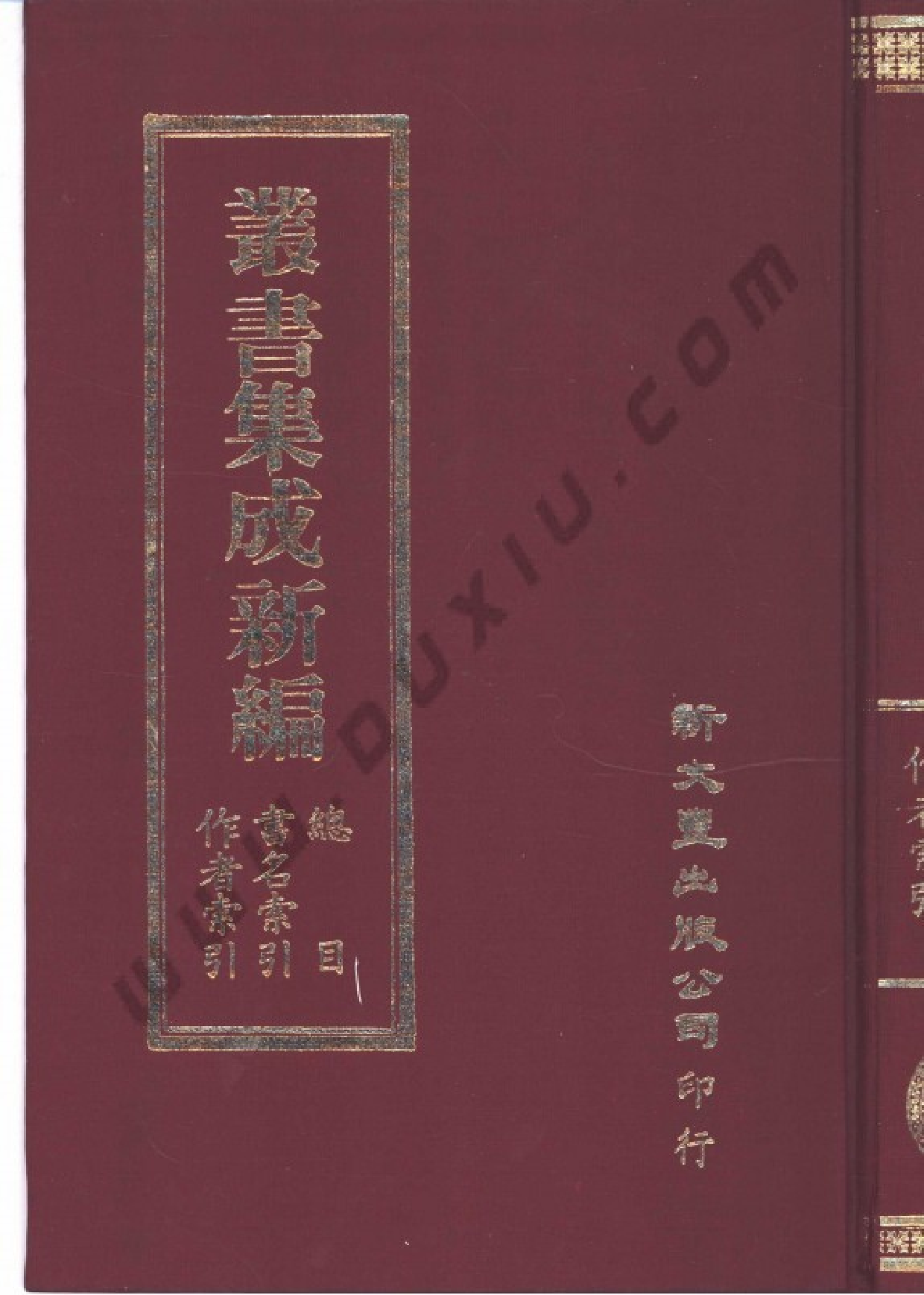 丛书集成新编总目·书名索引·作者索引.pdf 第1页