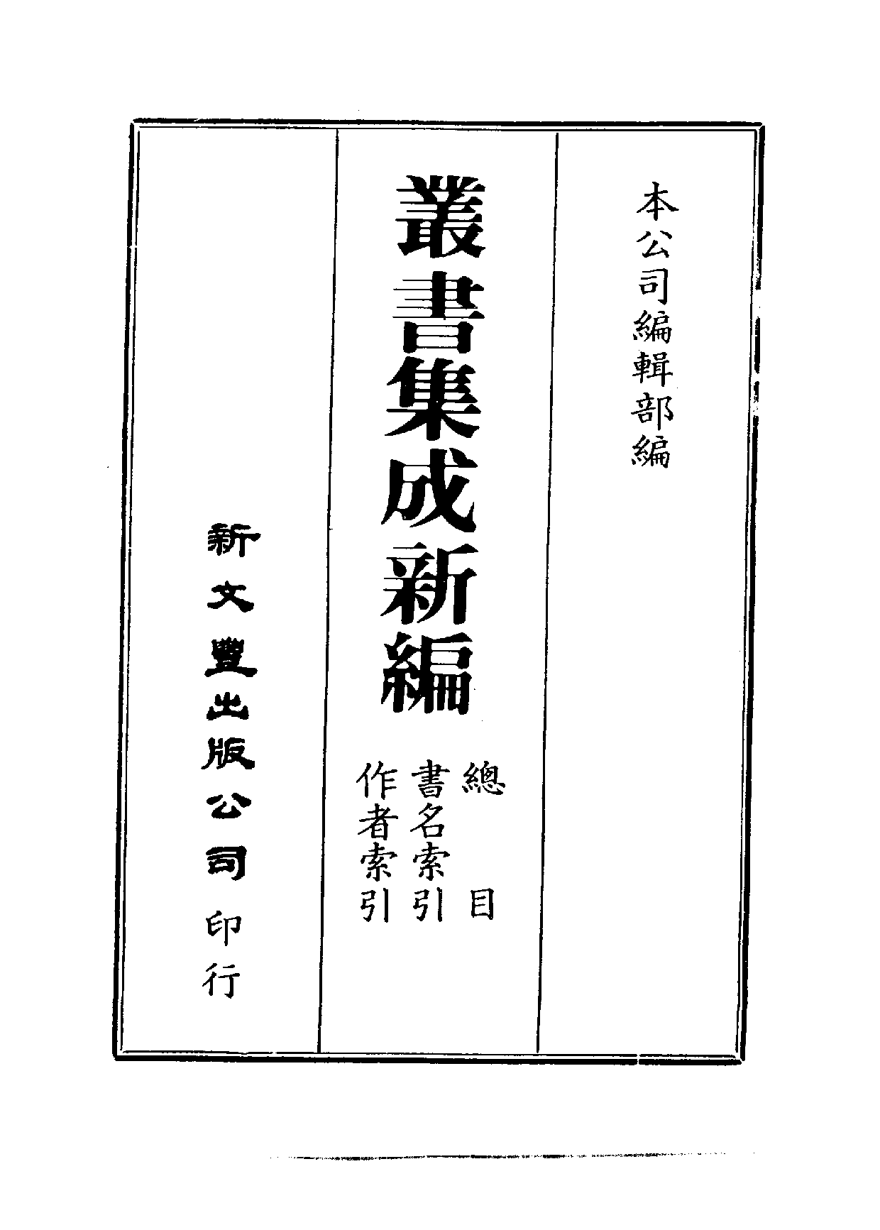 丛书集成新编总目·书名索引·作者索引.pdf 第2页