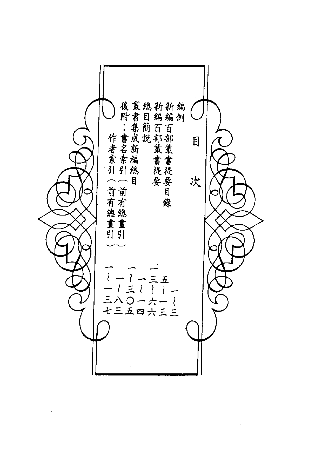 丛书集成新编总目·书名索引·作者索引.pdf 第4页