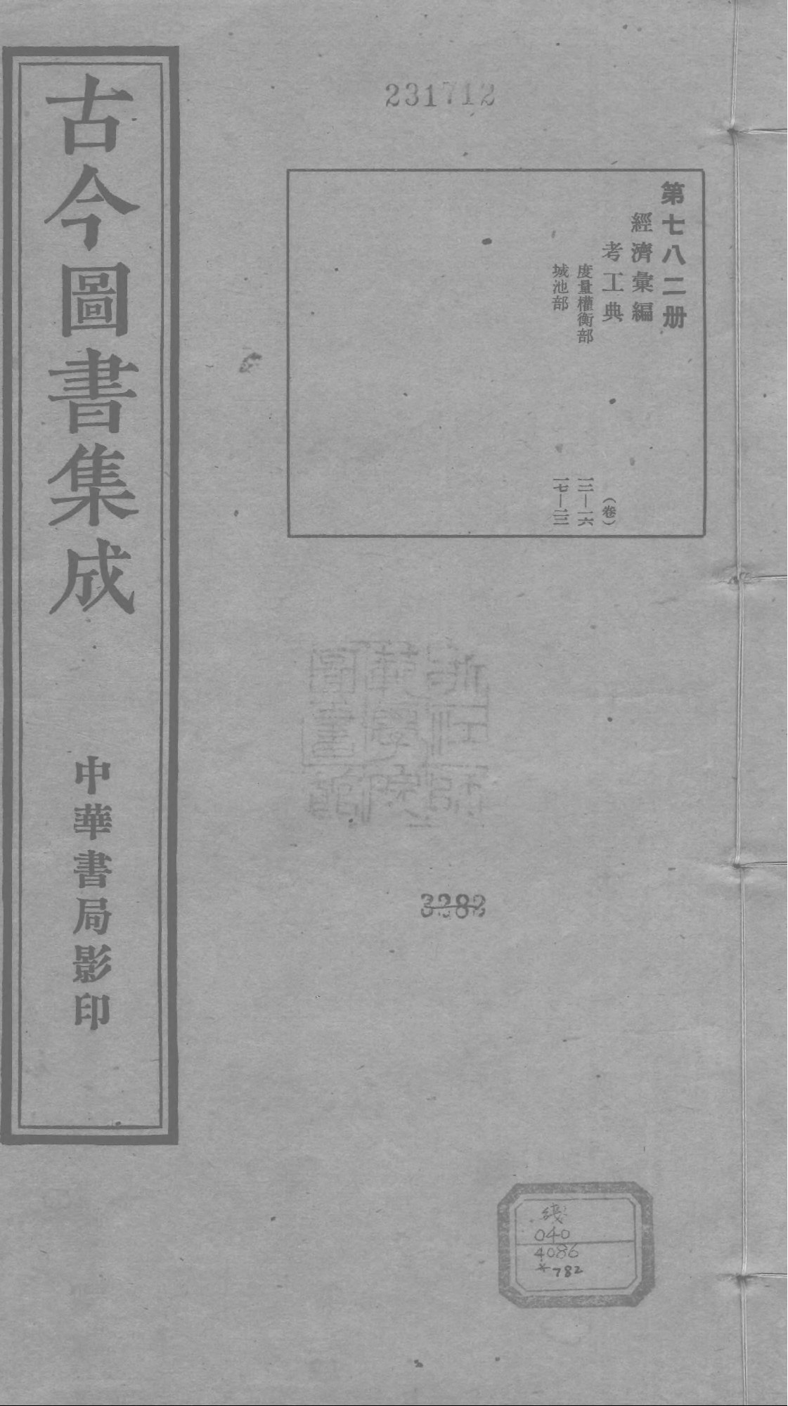 782 古今图书集成·经济汇编·考工典·卷十二～.pdf 第1页