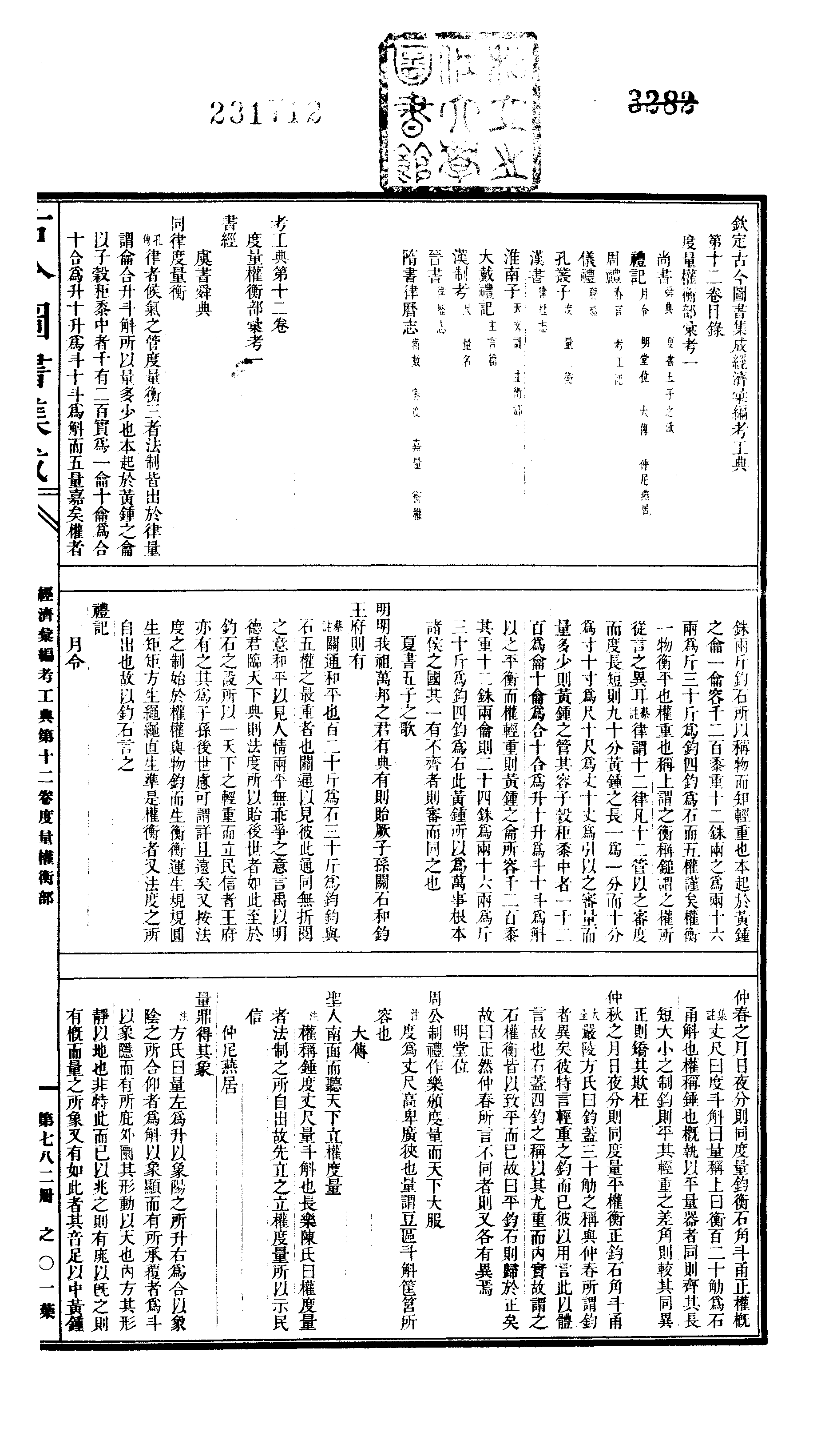 782 古今图书集成·经济汇编·考工典·卷十二～.pdf 第2页