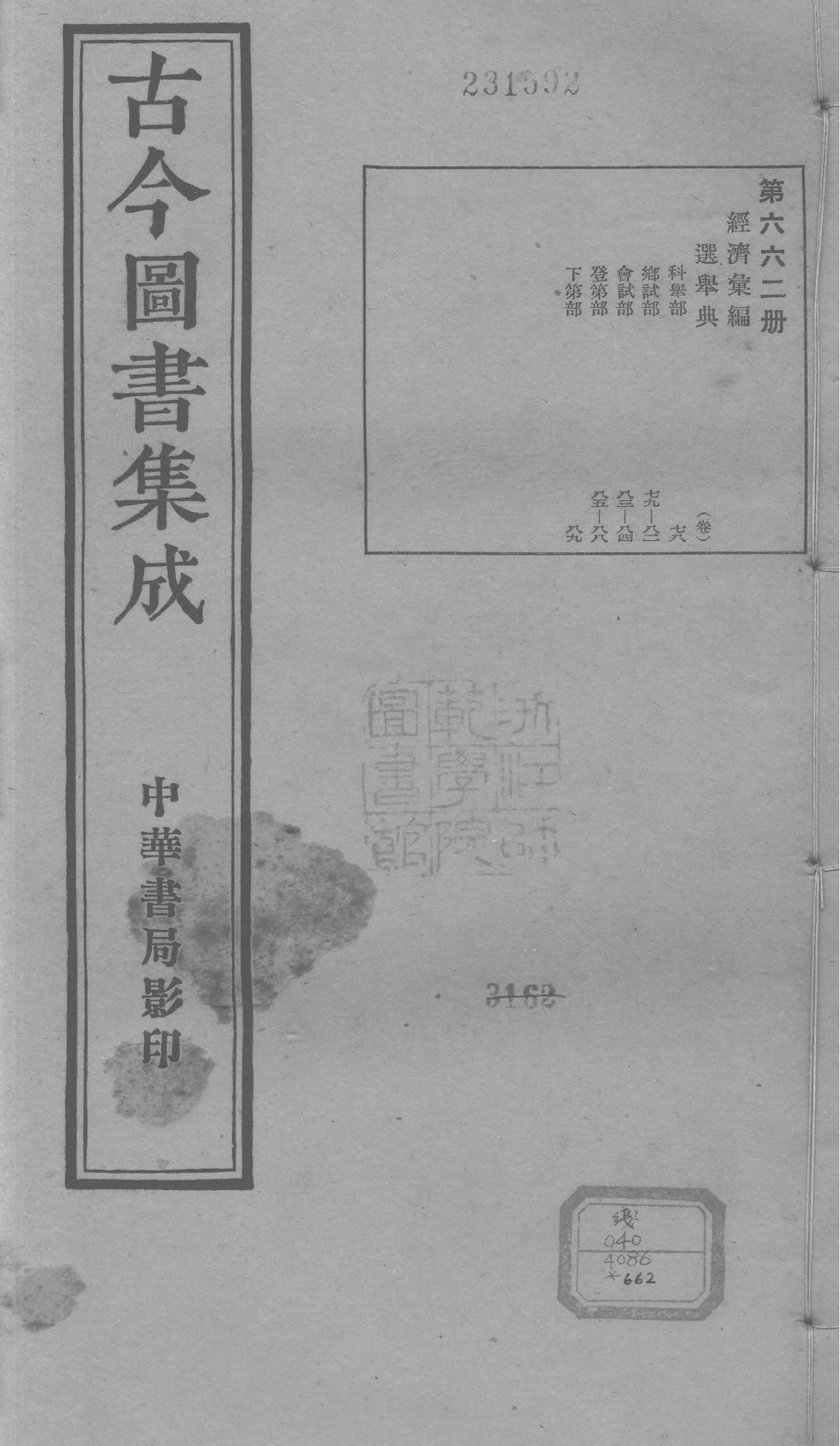 662 古今图书集成·经济汇编·选举典·卷七十八.pdf 第1页