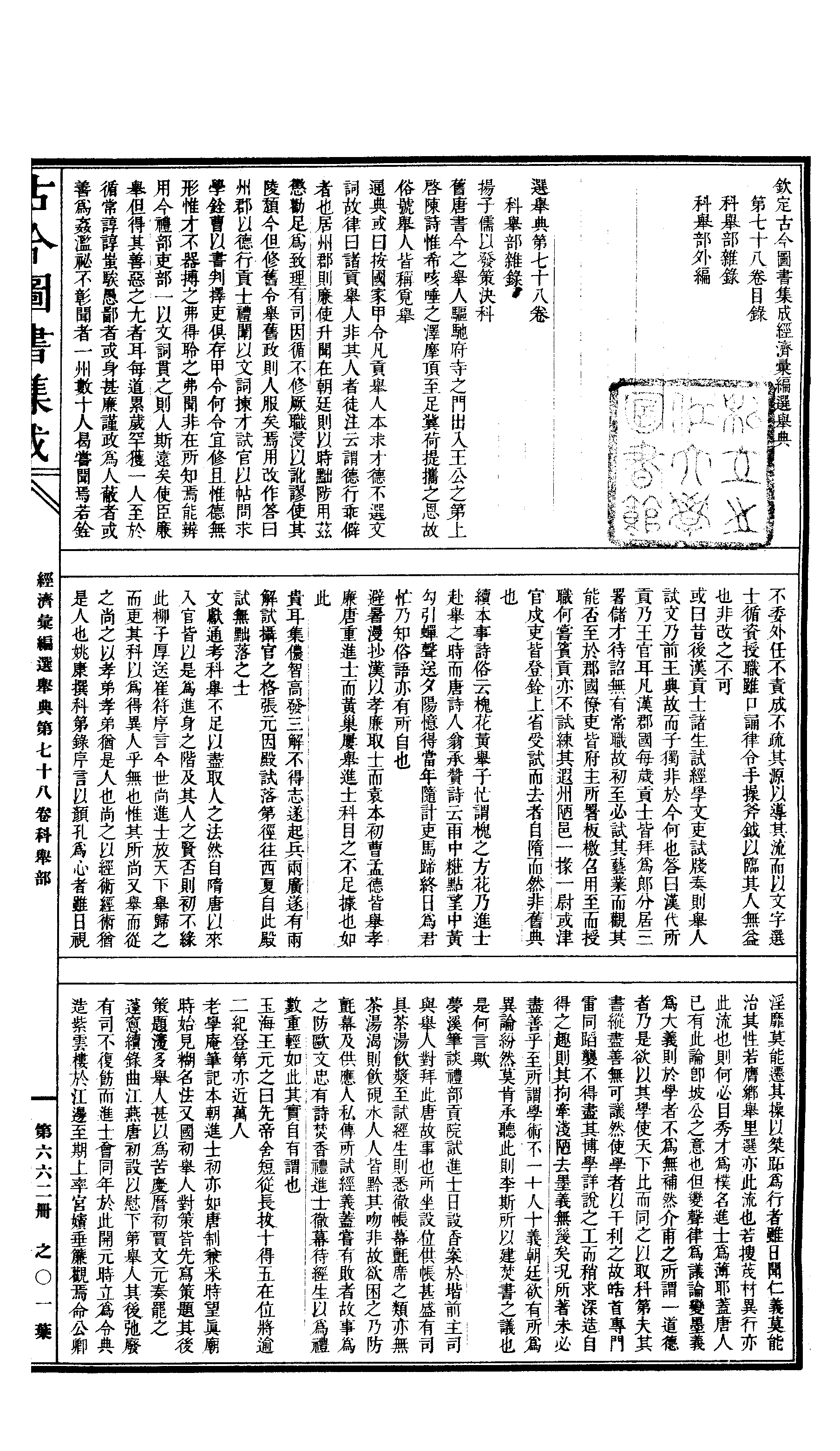 662 古今图书集成·经济汇编·选举典·卷七十八.pdf 第2页