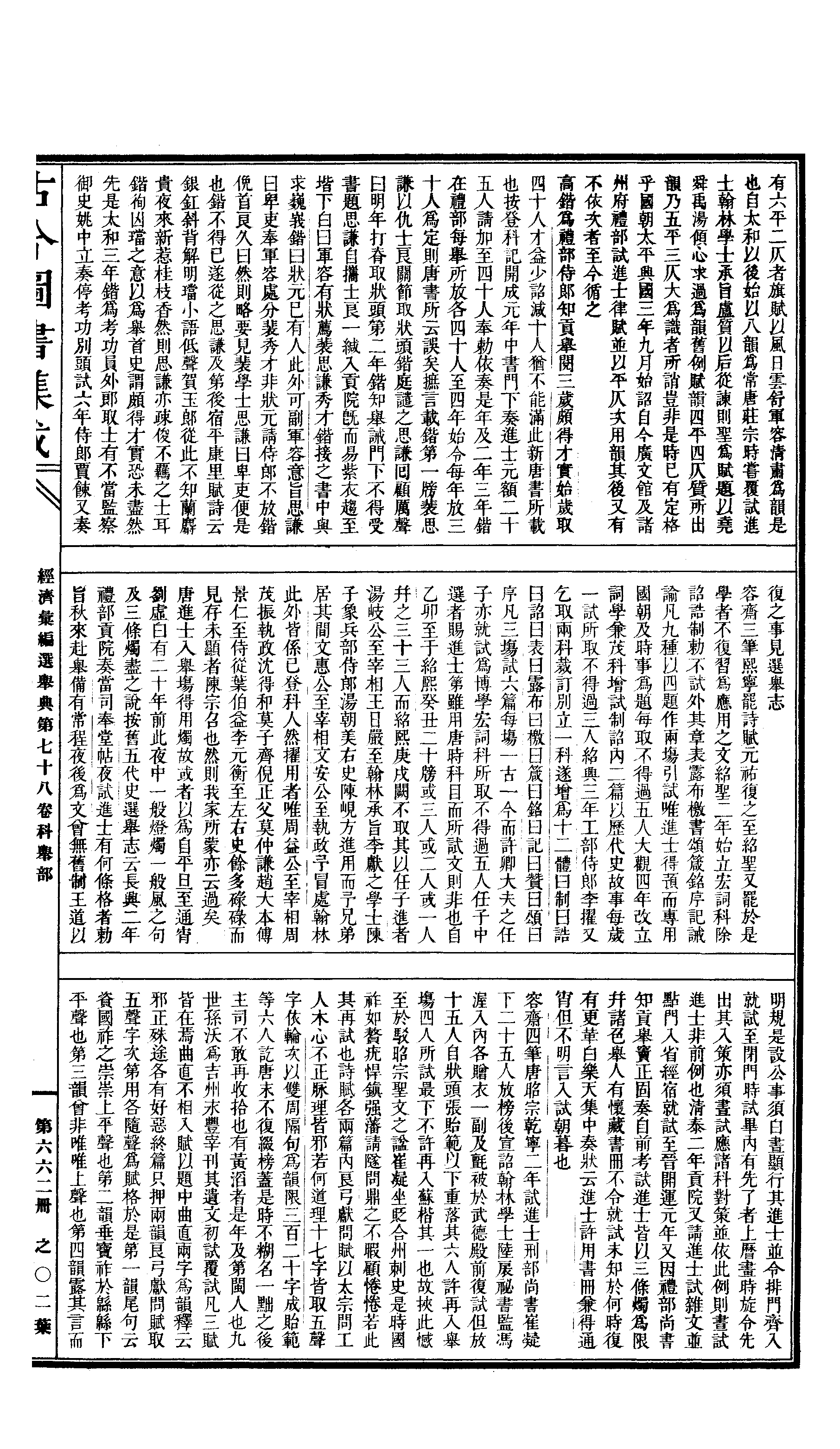 662 古今图书集成·经济汇编·选举典·卷七十八.pdf 第4页