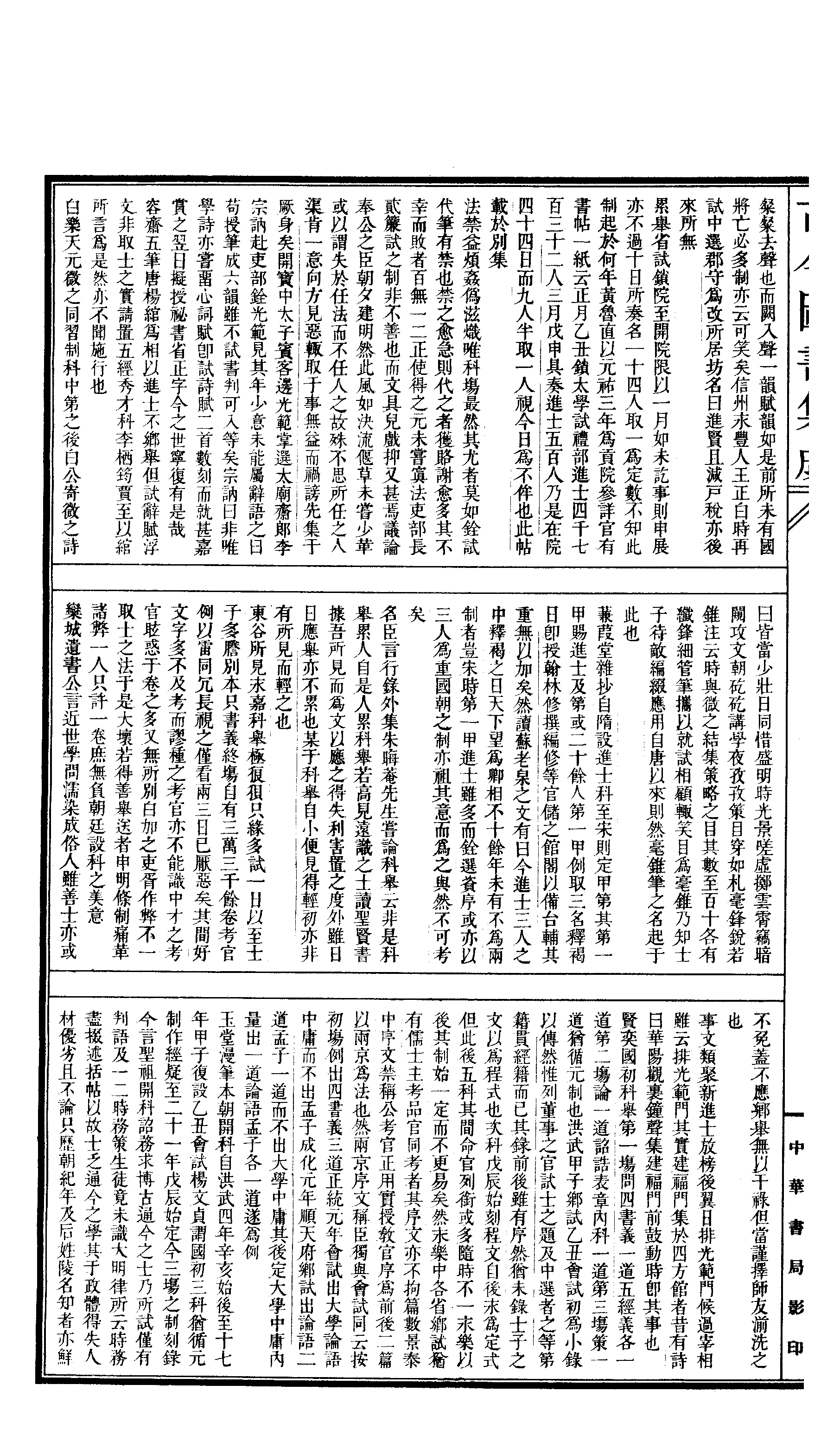 662 古今图书集成·经济汇编·选举典·卷七十八.pdf 第5页