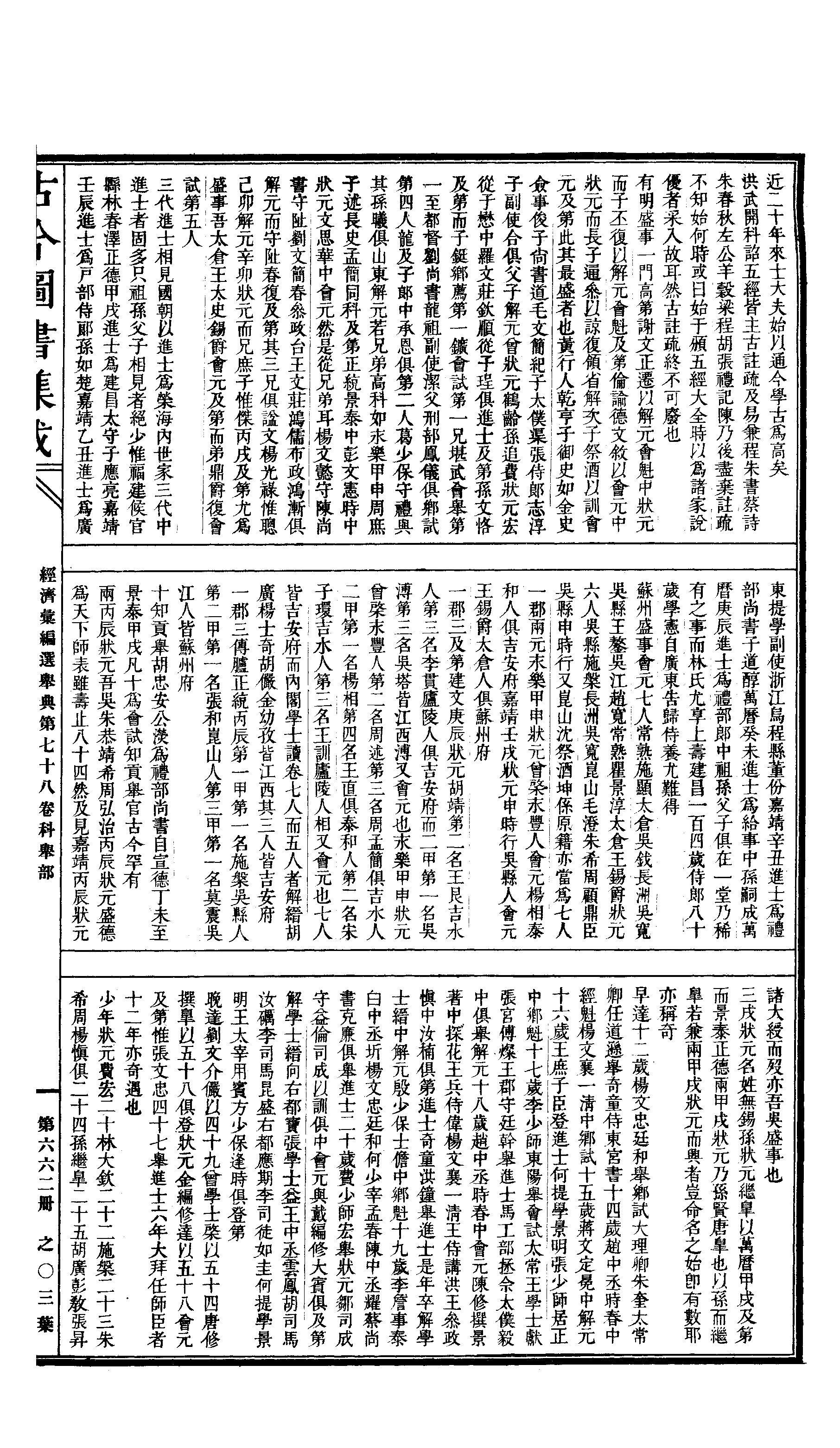 662 古今图书集成·经济汇编·选举典·卷七十八.pdf 第6页