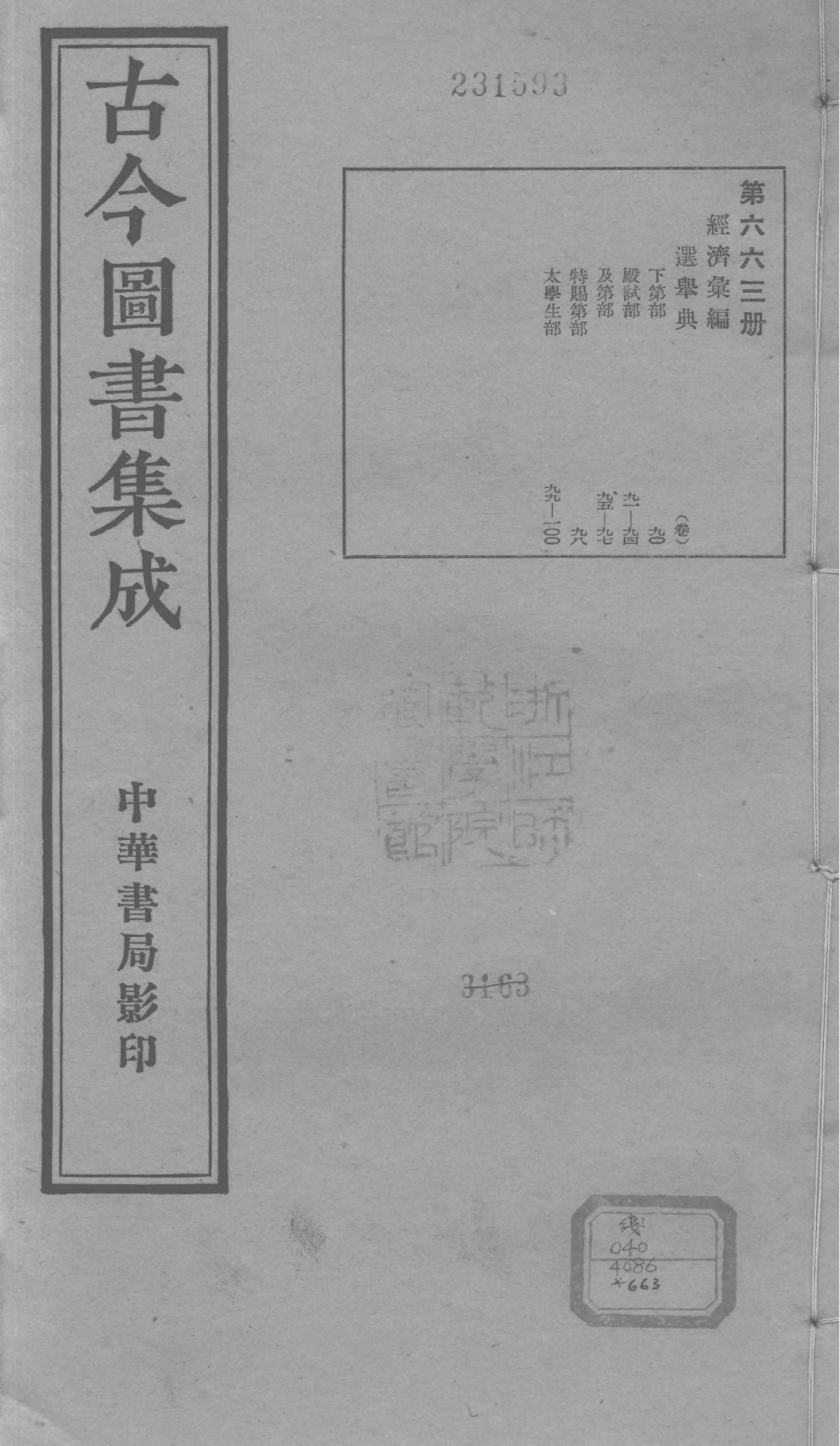 663 古今图书集成·经济汇编·选举典·卷九十～.pdf 第1页
