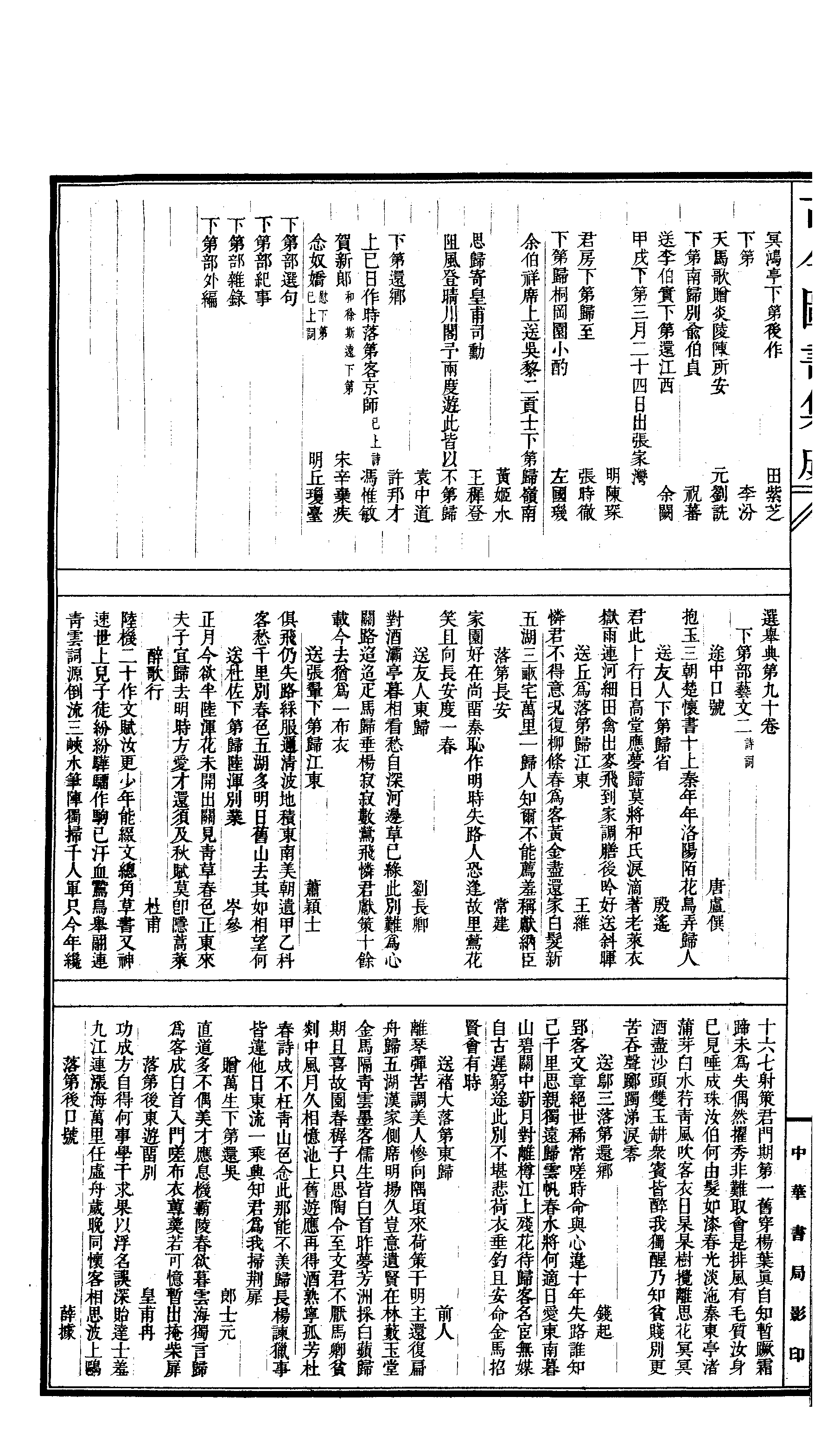 663 古今图书集成·经济汇编·选举典·卷九十～.pdf 第3页