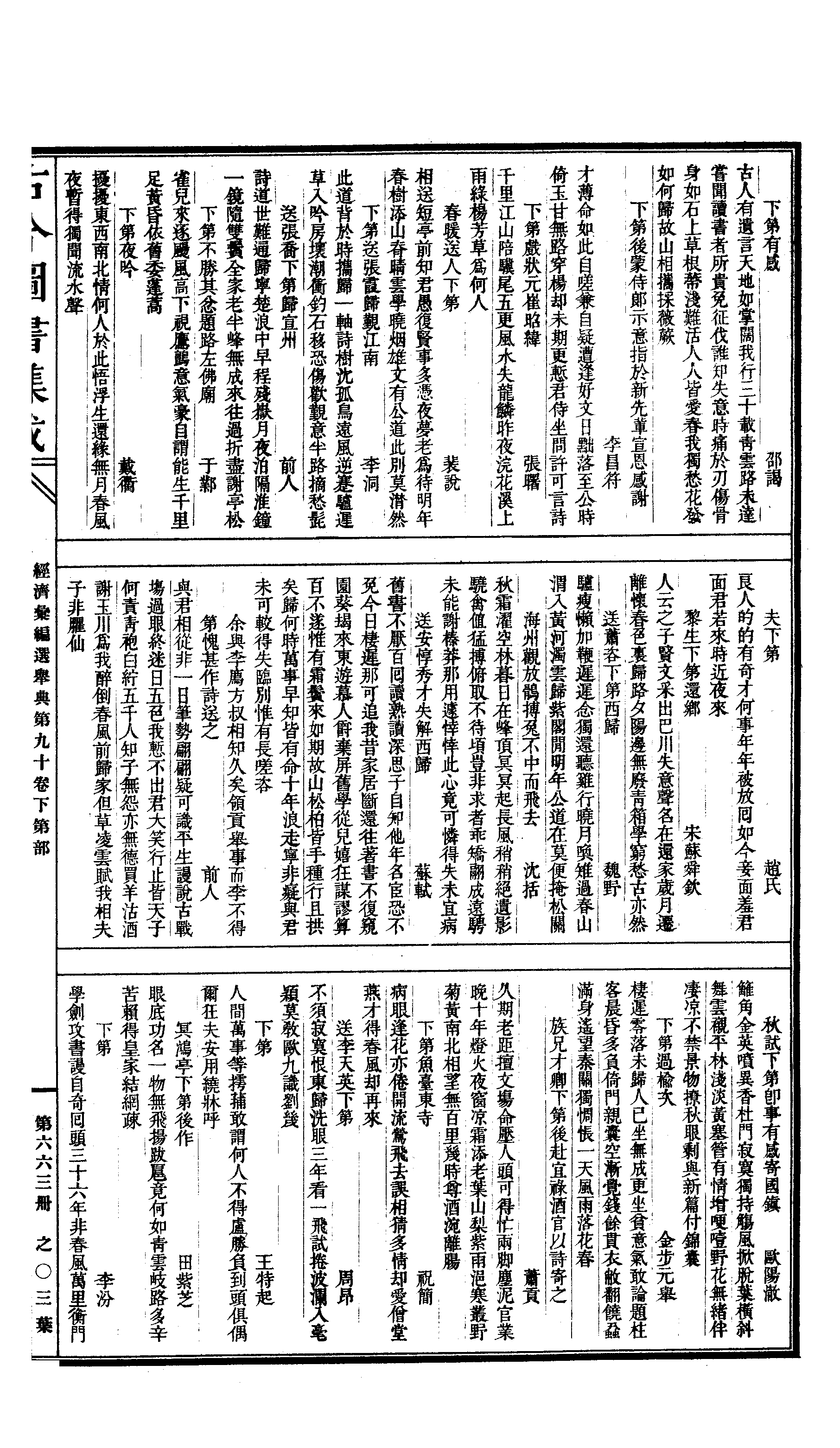 663 古今图书集成·经济汇编·选举典·卷九十～.pdf 第6页