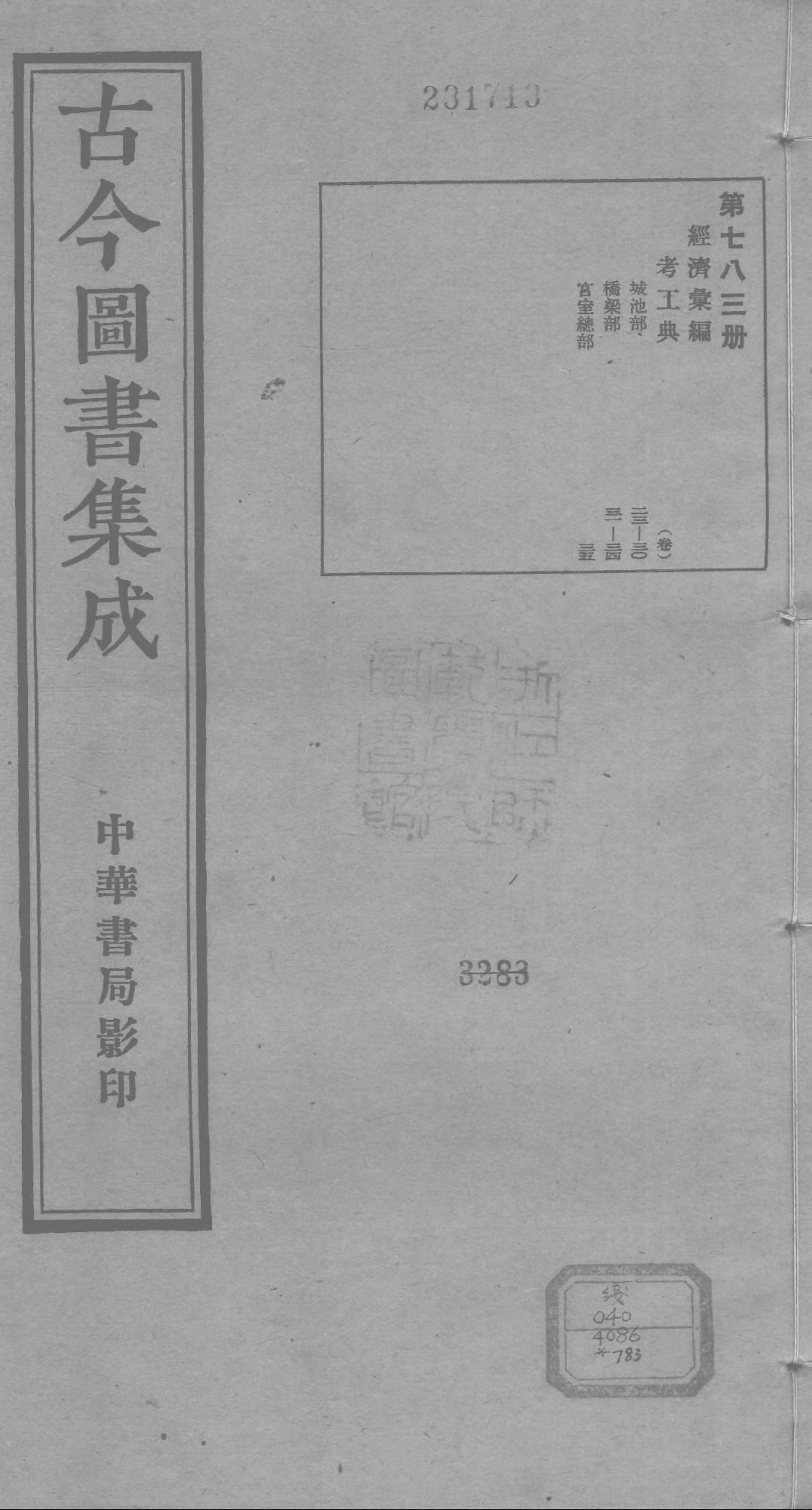 783 古今图书集成·经济汇编·考工典·卷二十三.pdf 第1页