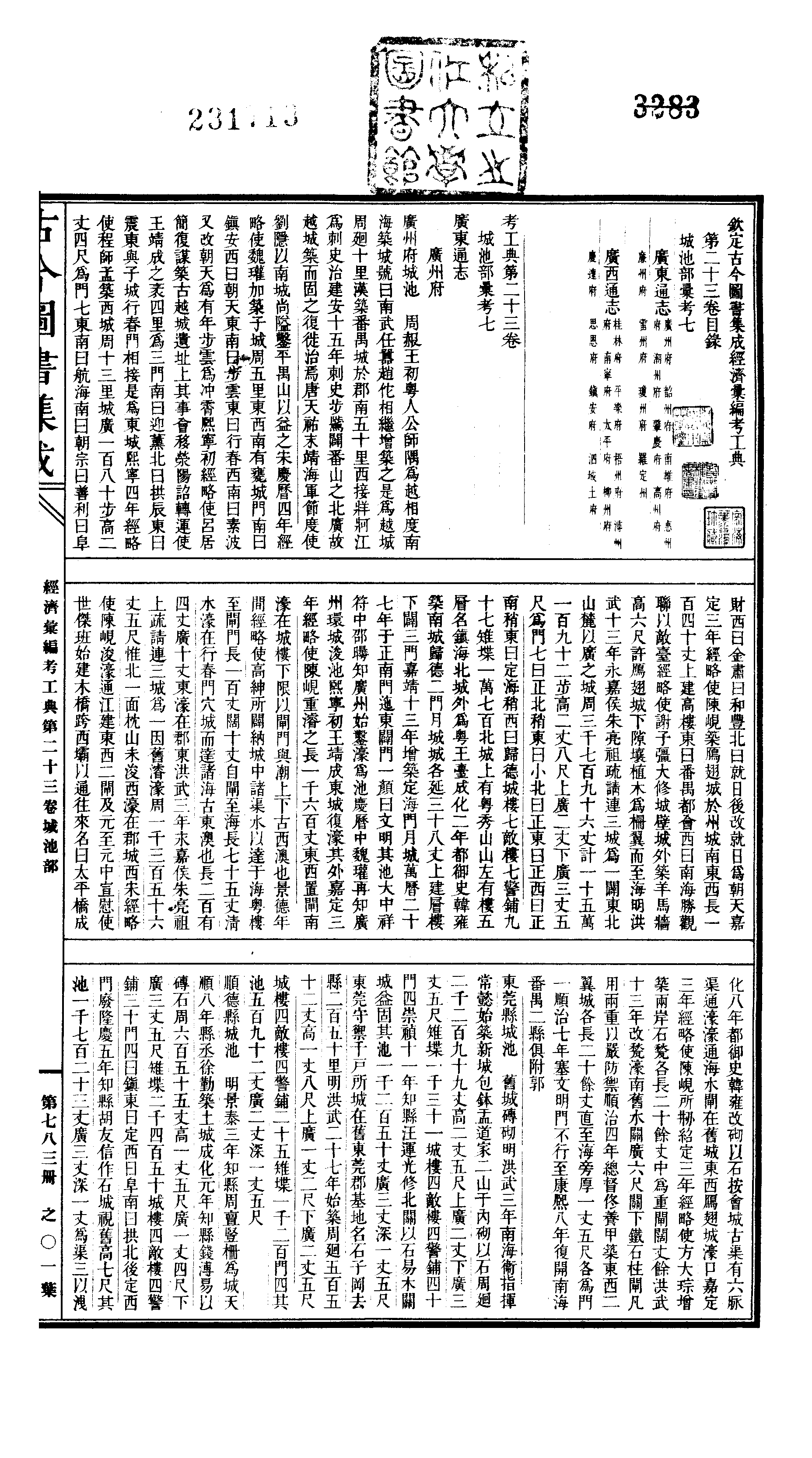 783 古今图书集成·经济汇编·考工典·卷二十三.pdf 第2页