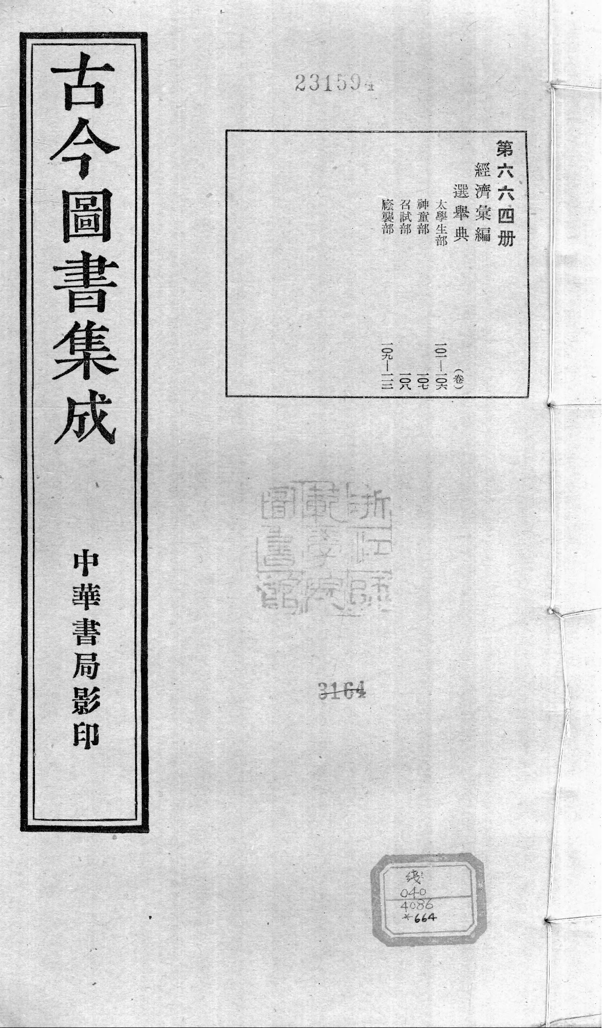 664 古今图书集成·经济汇编·选举典·卷一百一.pdf 第1页