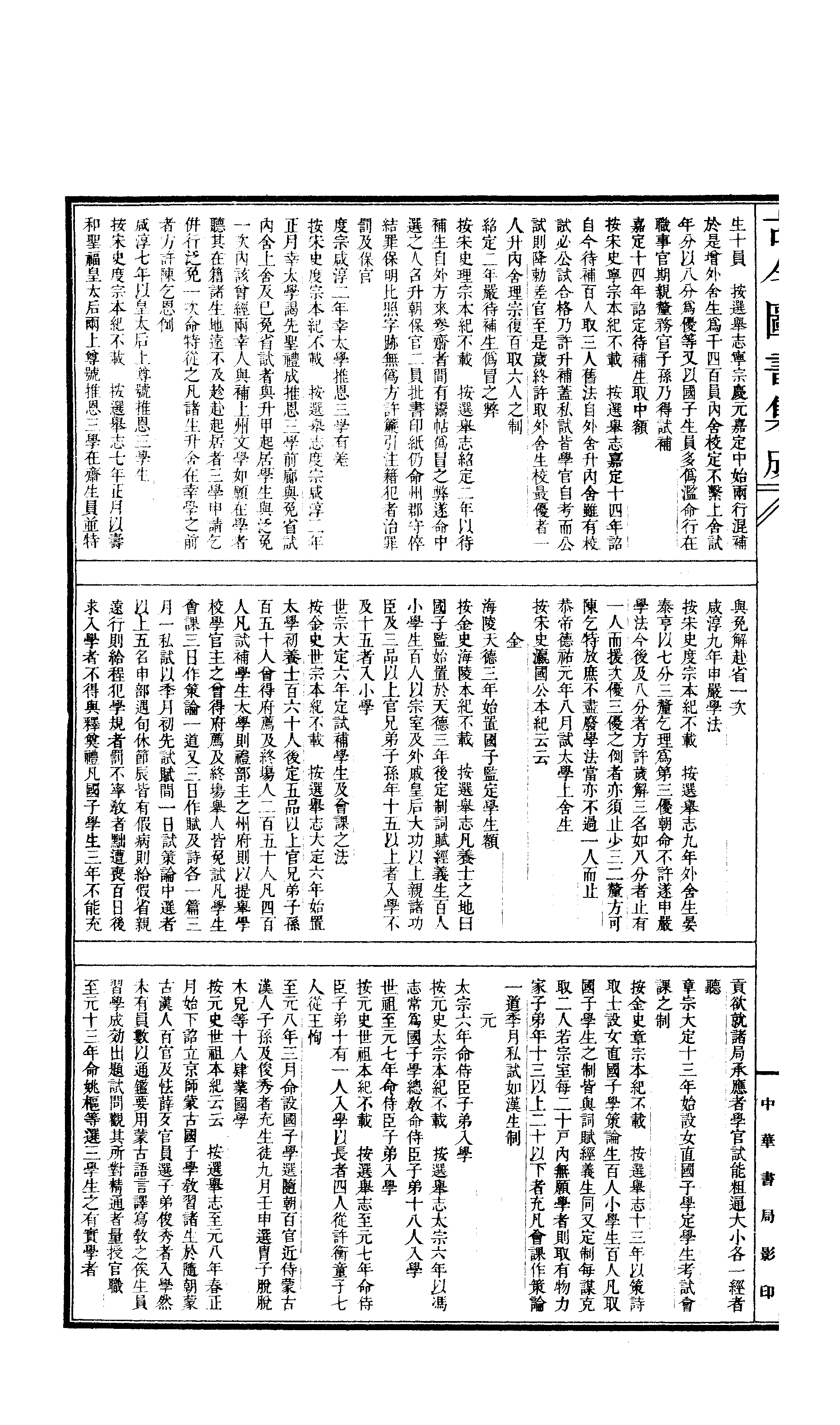 664 古今图书集成·经济汇编·选举典·卷一百一.pdf 第3页