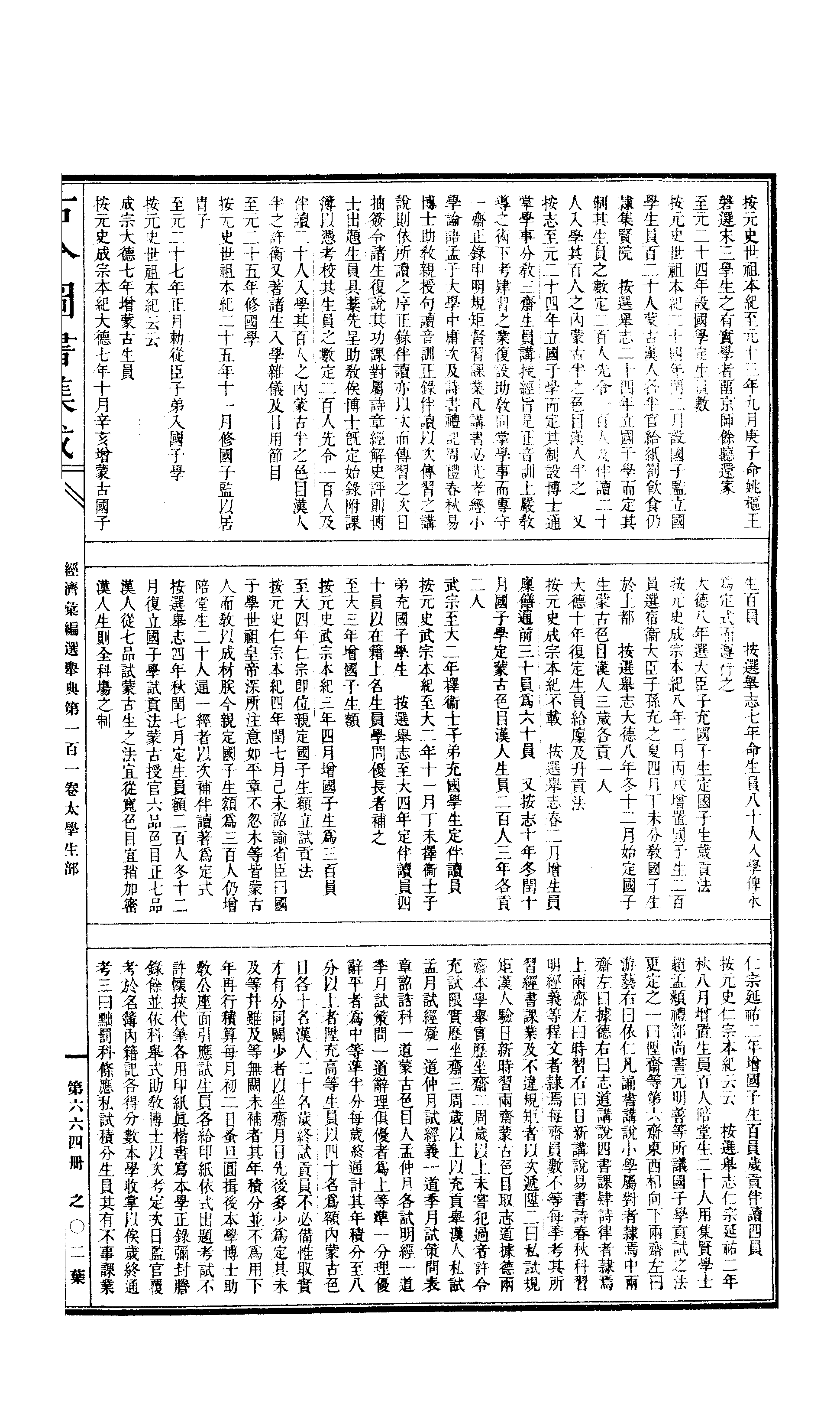 664 古今图书集成·经济汇编·选举典·卷一百一.pdf 第4页