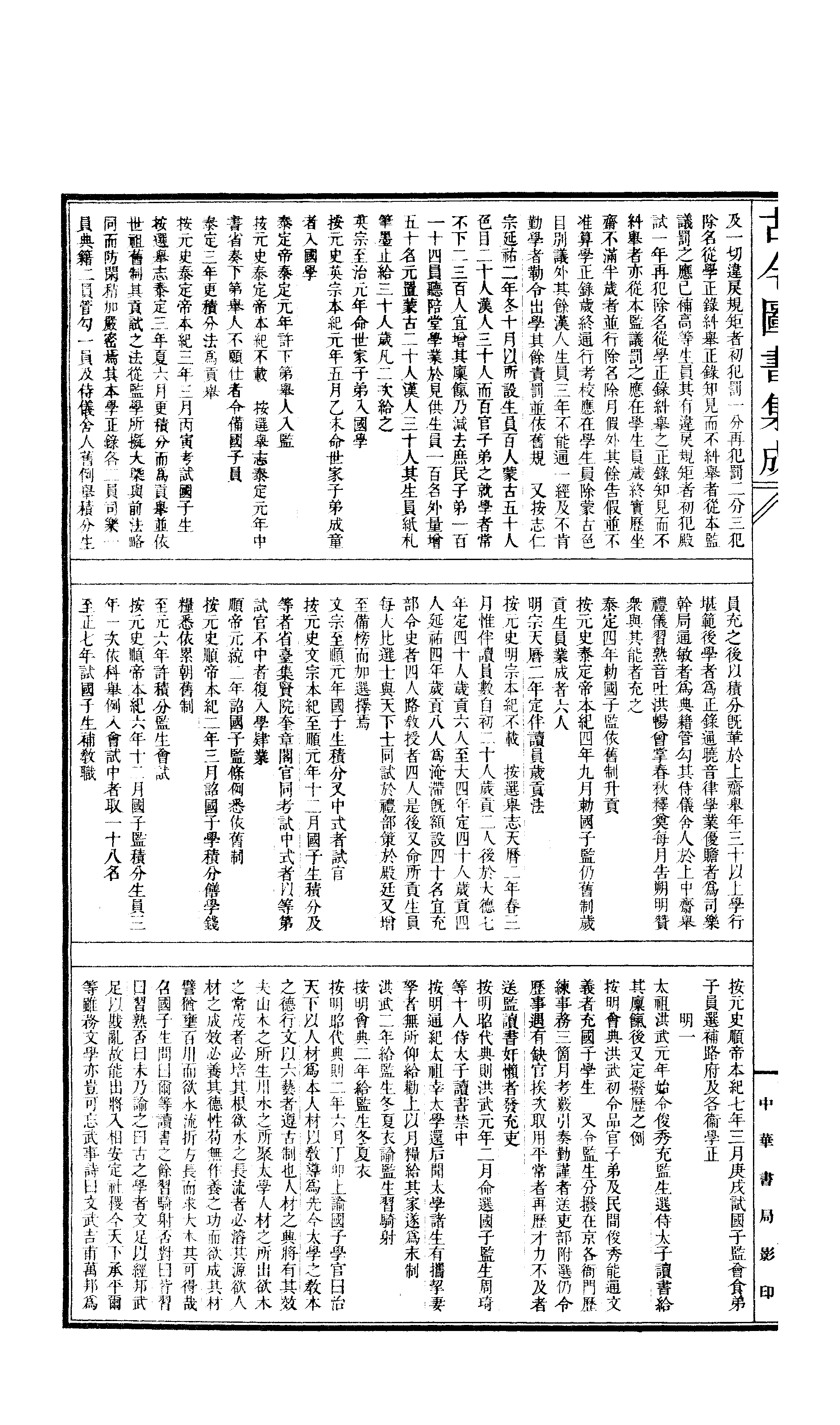 664 古今图书集成·经济汇编·选举典·卷一百一.pdf 第5页