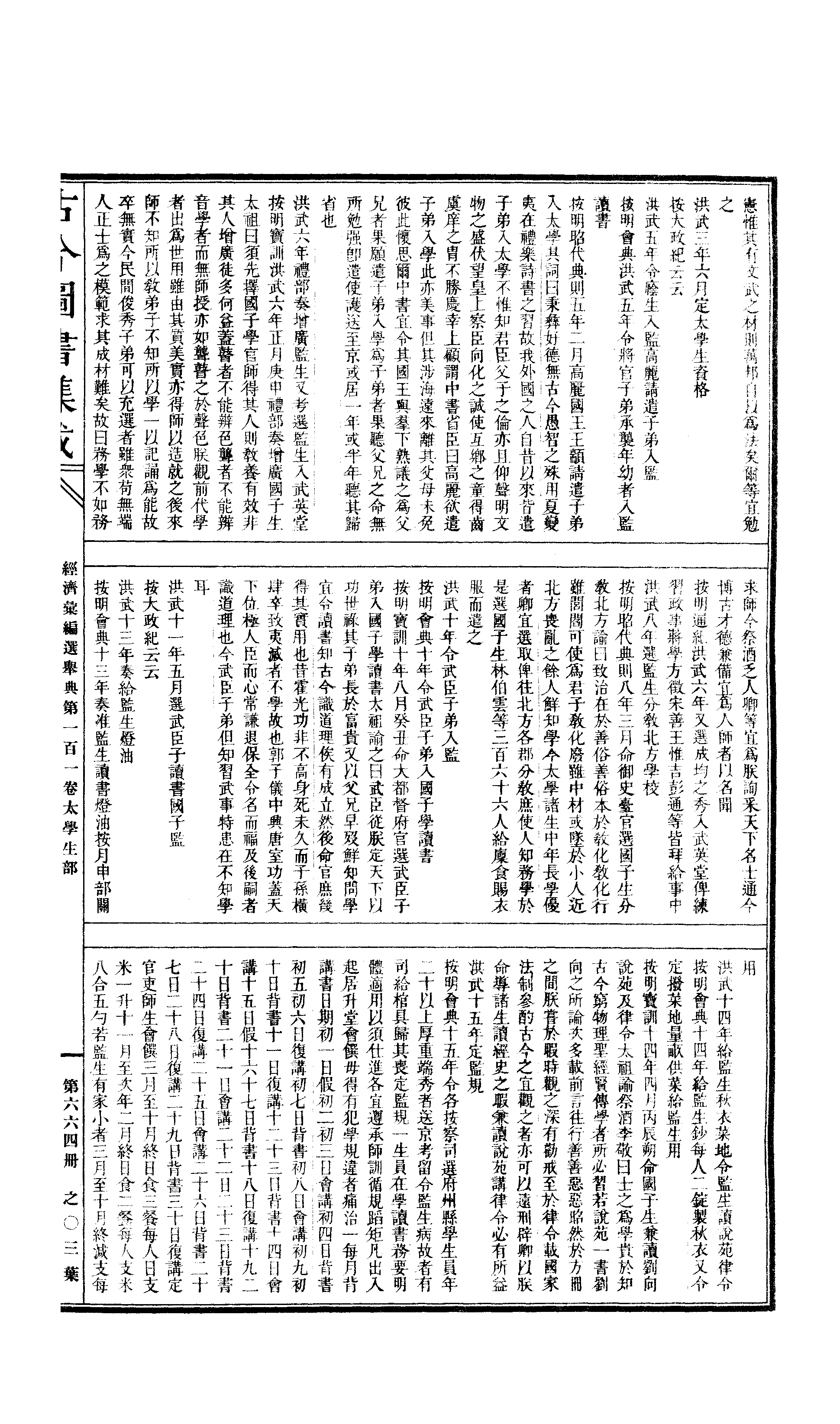 664 古今图书集成·经济汇编·选举典·卷一百一.pdf 第6页