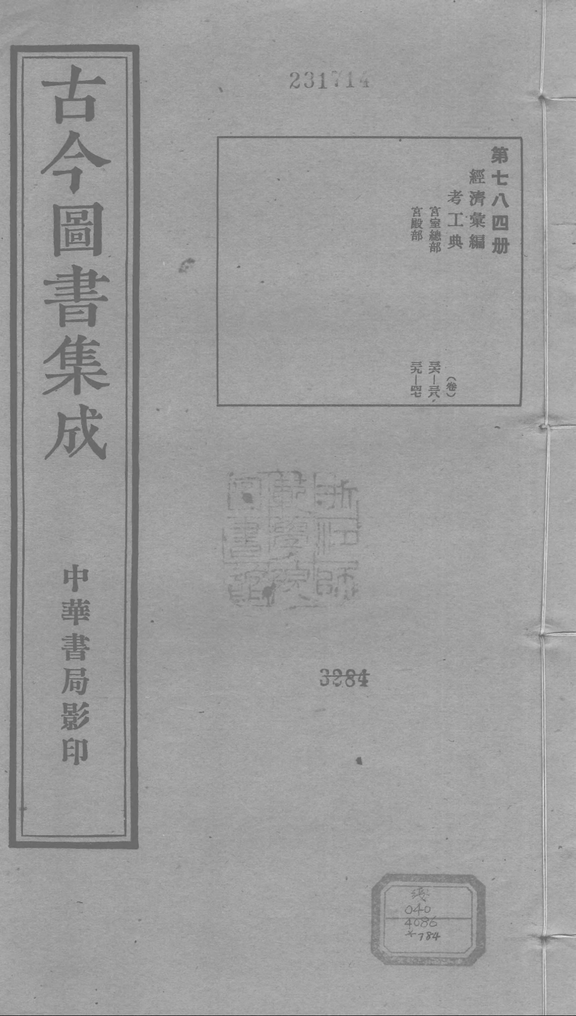 784 古今图书集成·经济汇编·考工典·卷三十六.pdf 第1页