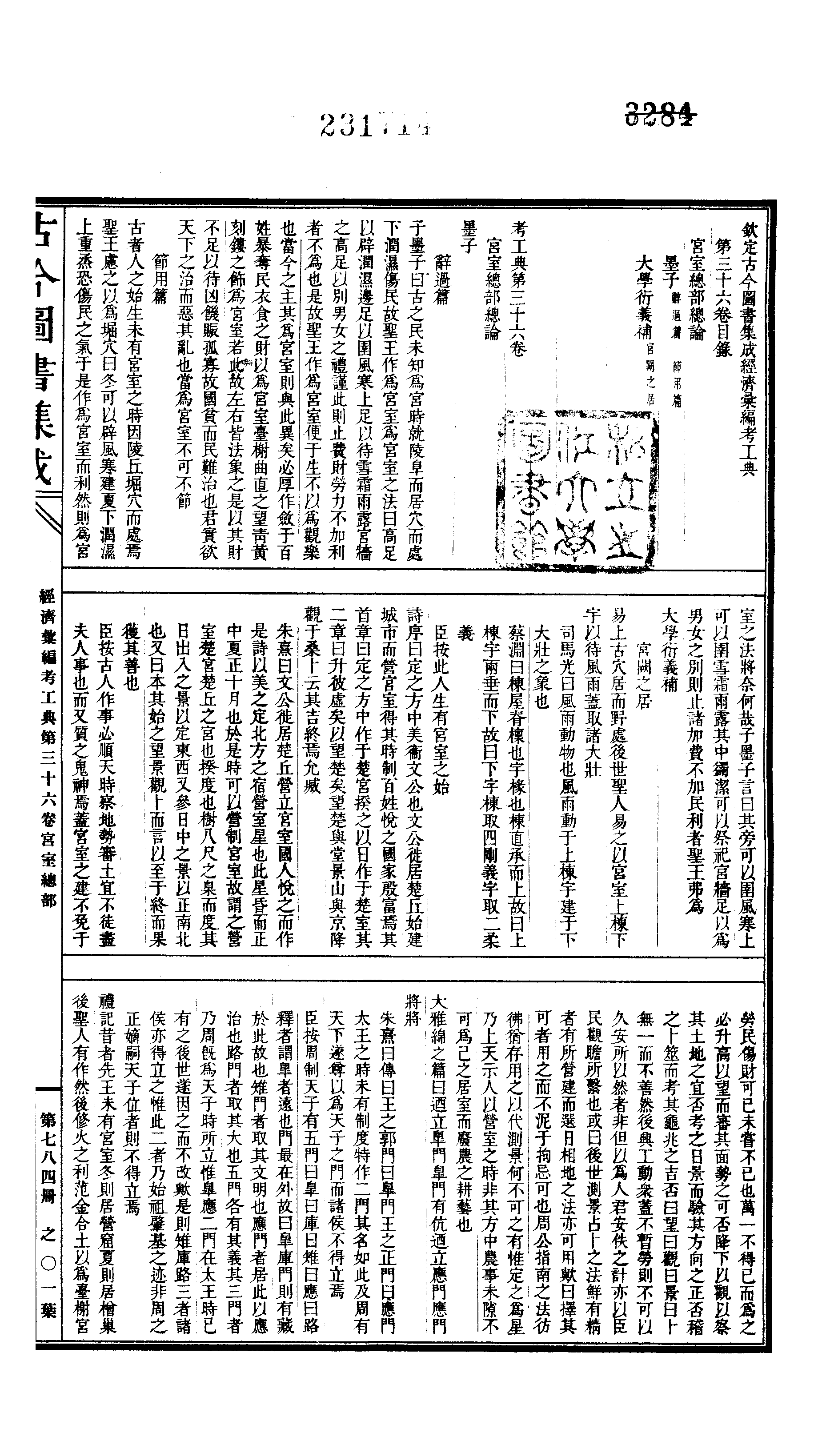 784 古今图书集成·经济汇编·考工典·卷三十六.pdf 第2页