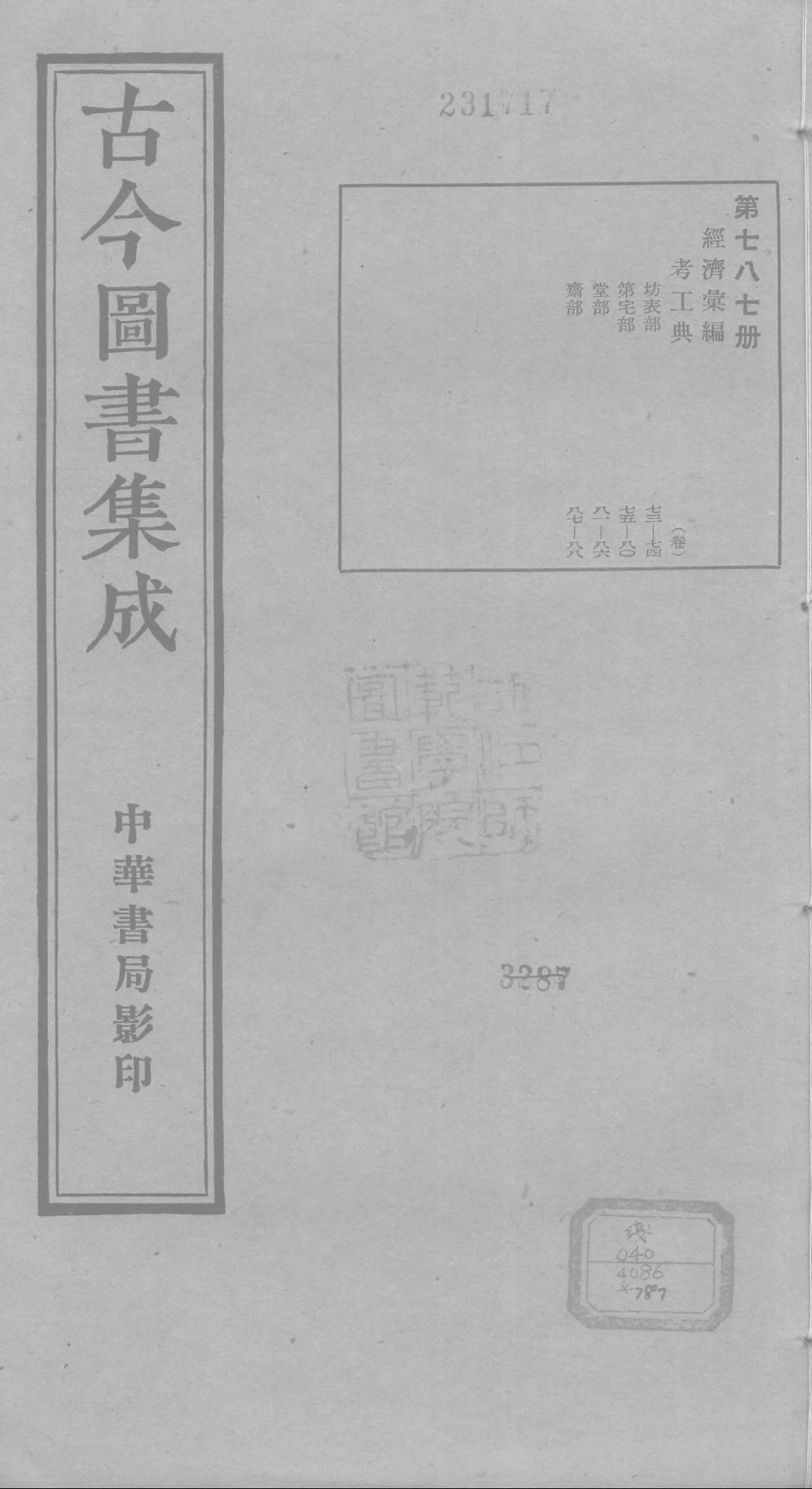 787 古今图书集成·经济汇编·考工典·卷七十三.pdf 第1页