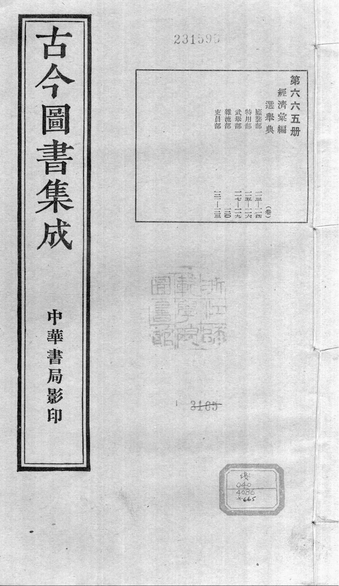 665 古今图书集成·经济汇编·选举典·卷一百十.pdf 第1页