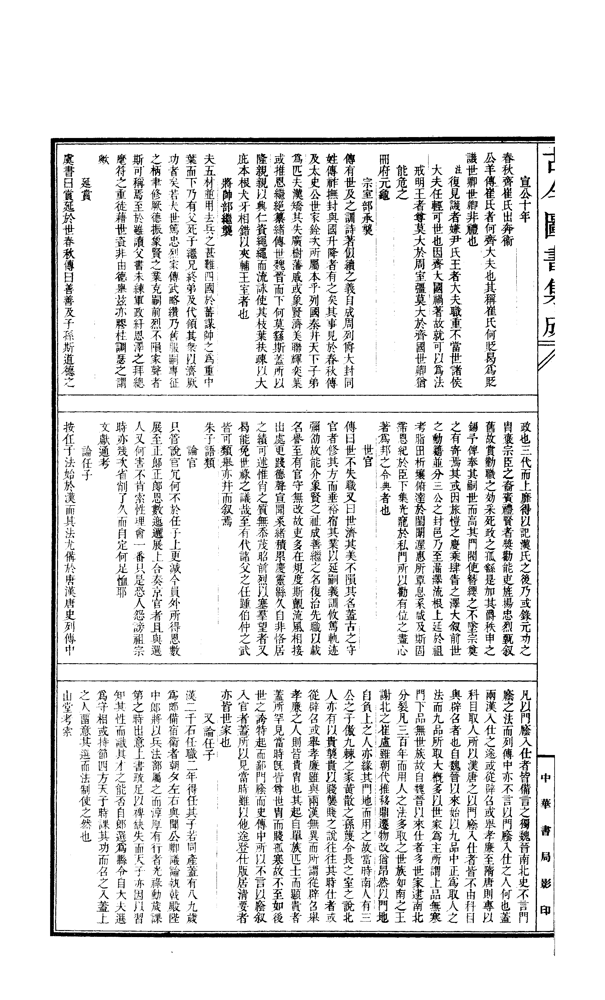 665 古今图书集成·经济汇编·选举典·卷一百十.pdf 第3页