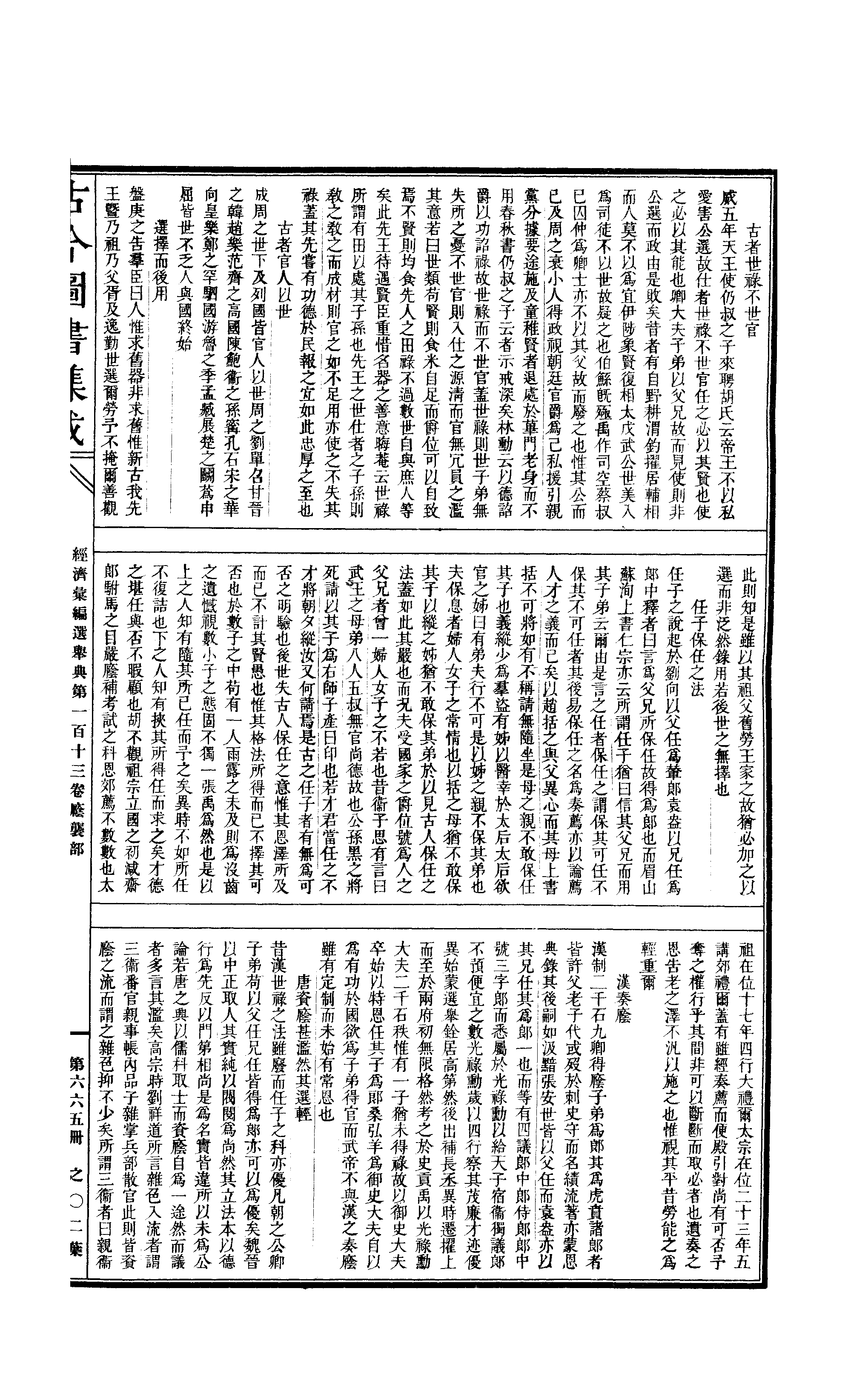 665 古今图书集成·经济汇编·选举典·卷一百十.pdf 第4页