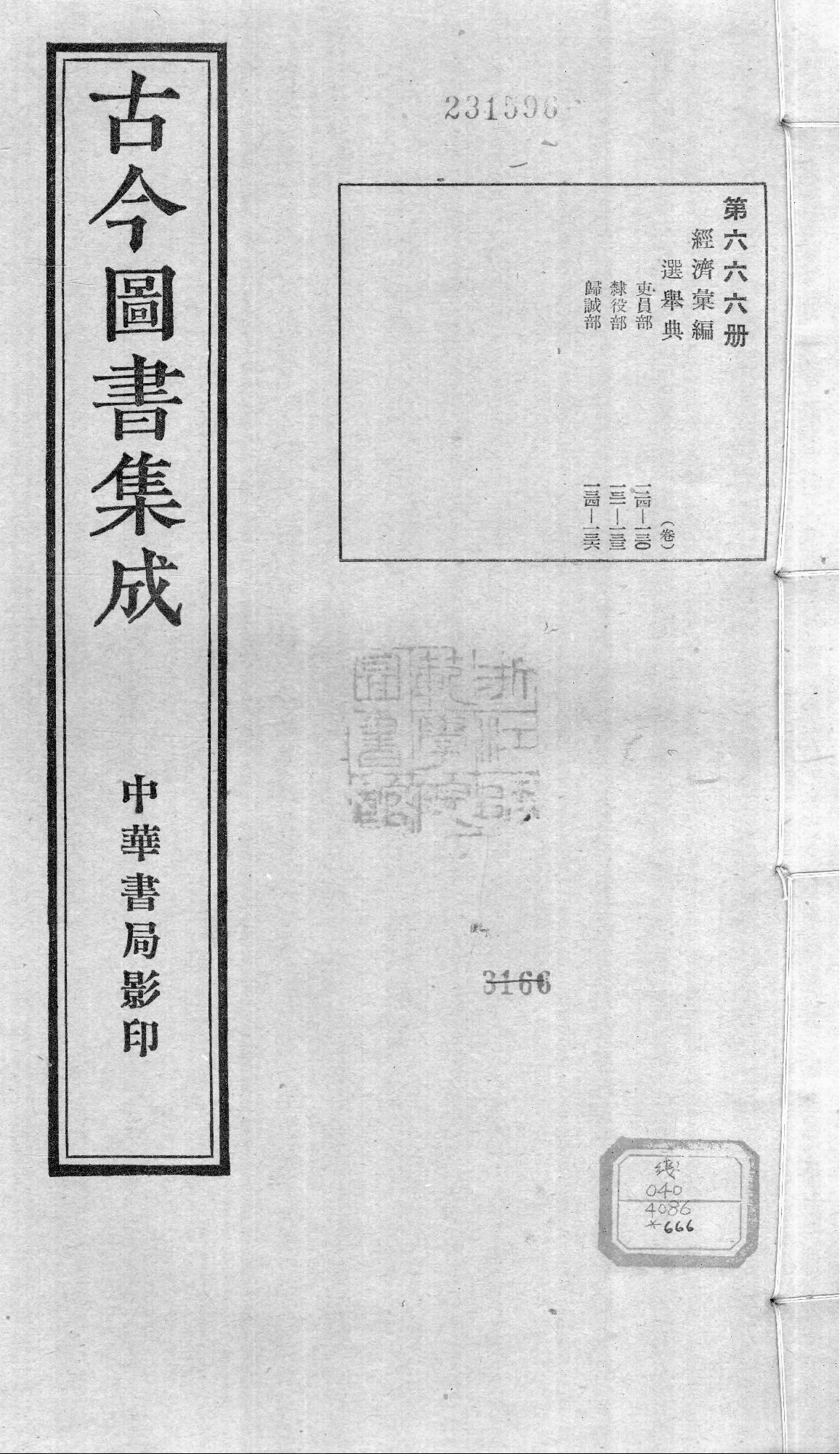666 古今图书集成·经济汇编·选举典·卷一百二.pdf 第1页