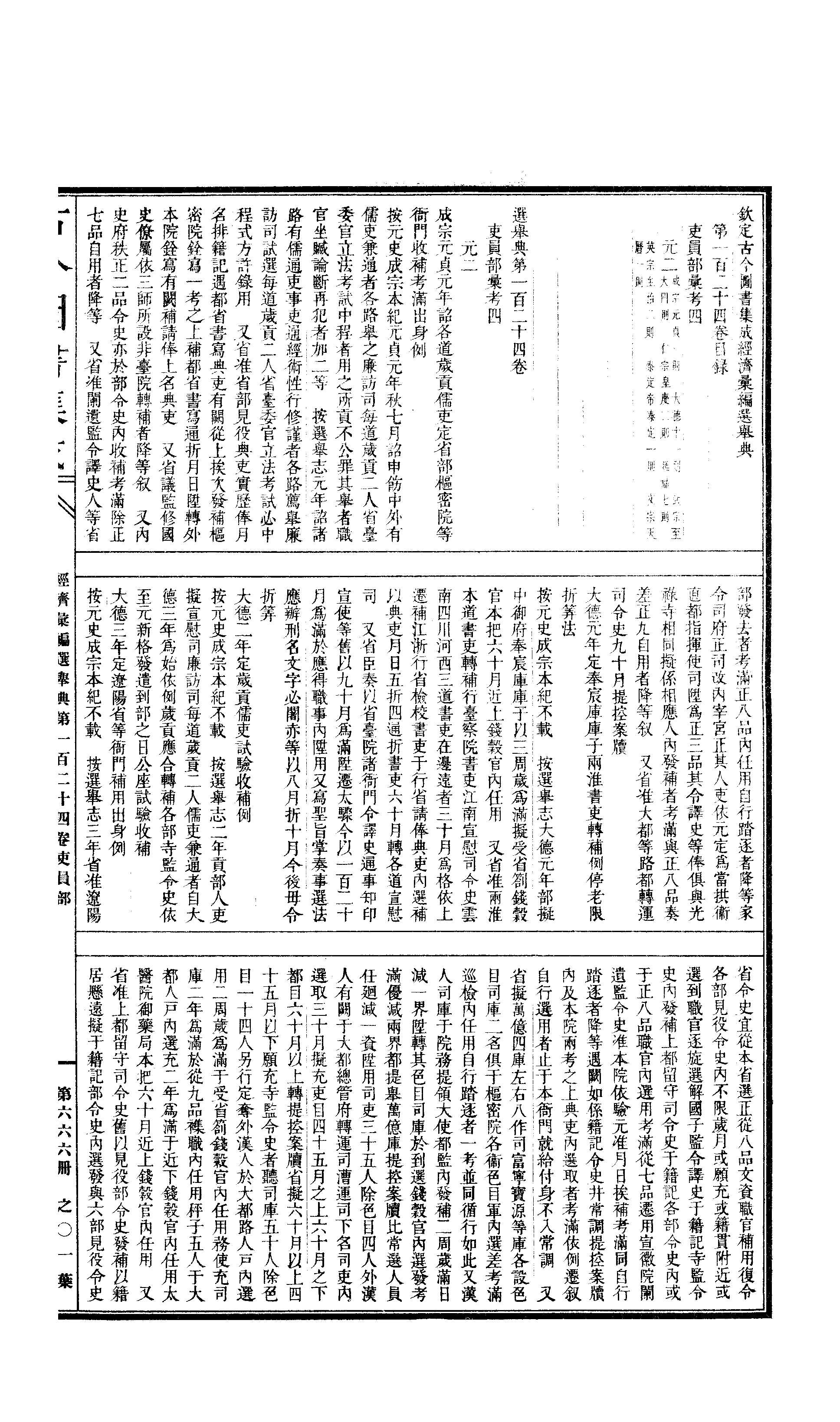 666 古今图书集成·经济汇编·选举典·卷一百二.pdf 第2页