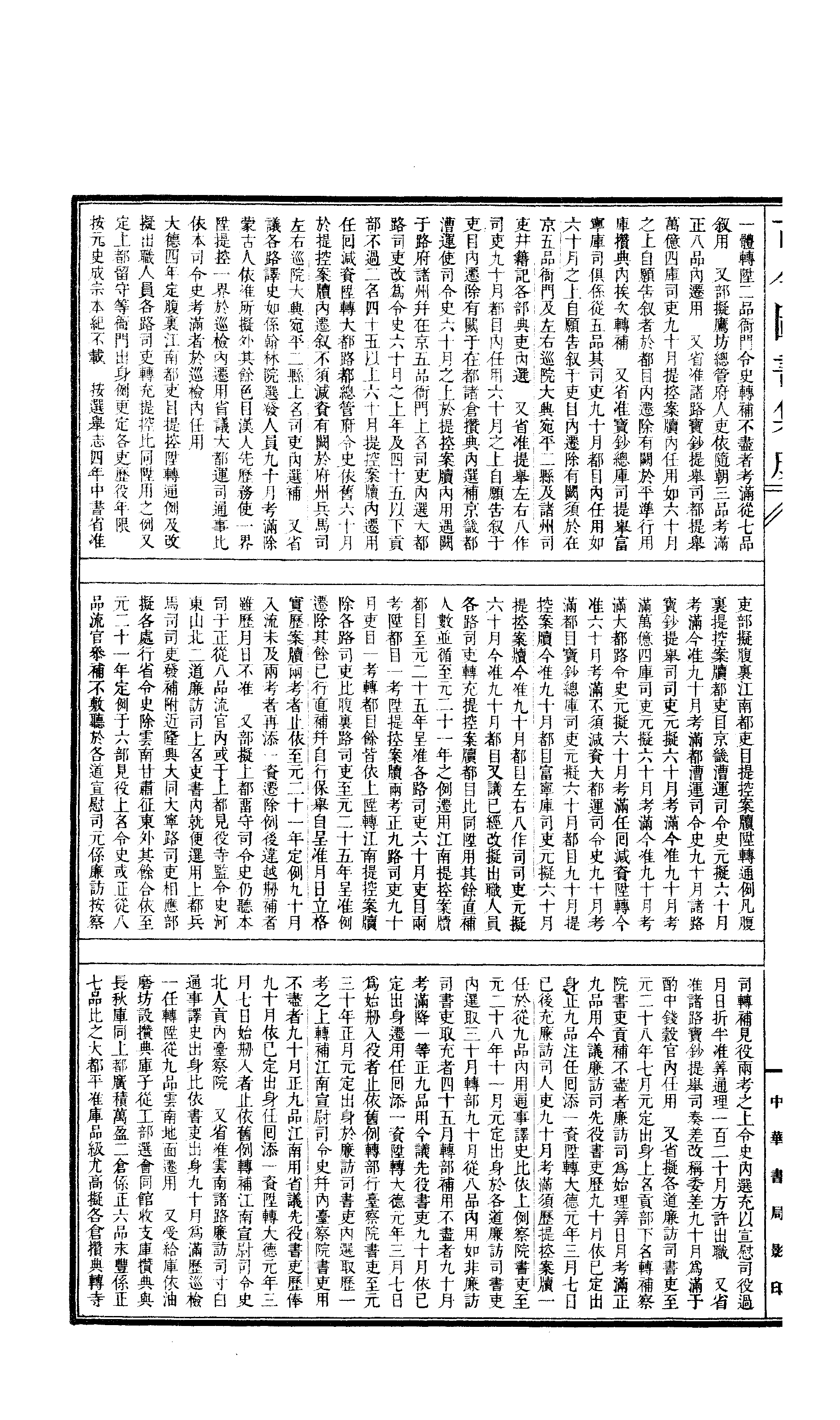 666 古今图书集成·经济汇编·选举典·卷一百二.pdf 第3页