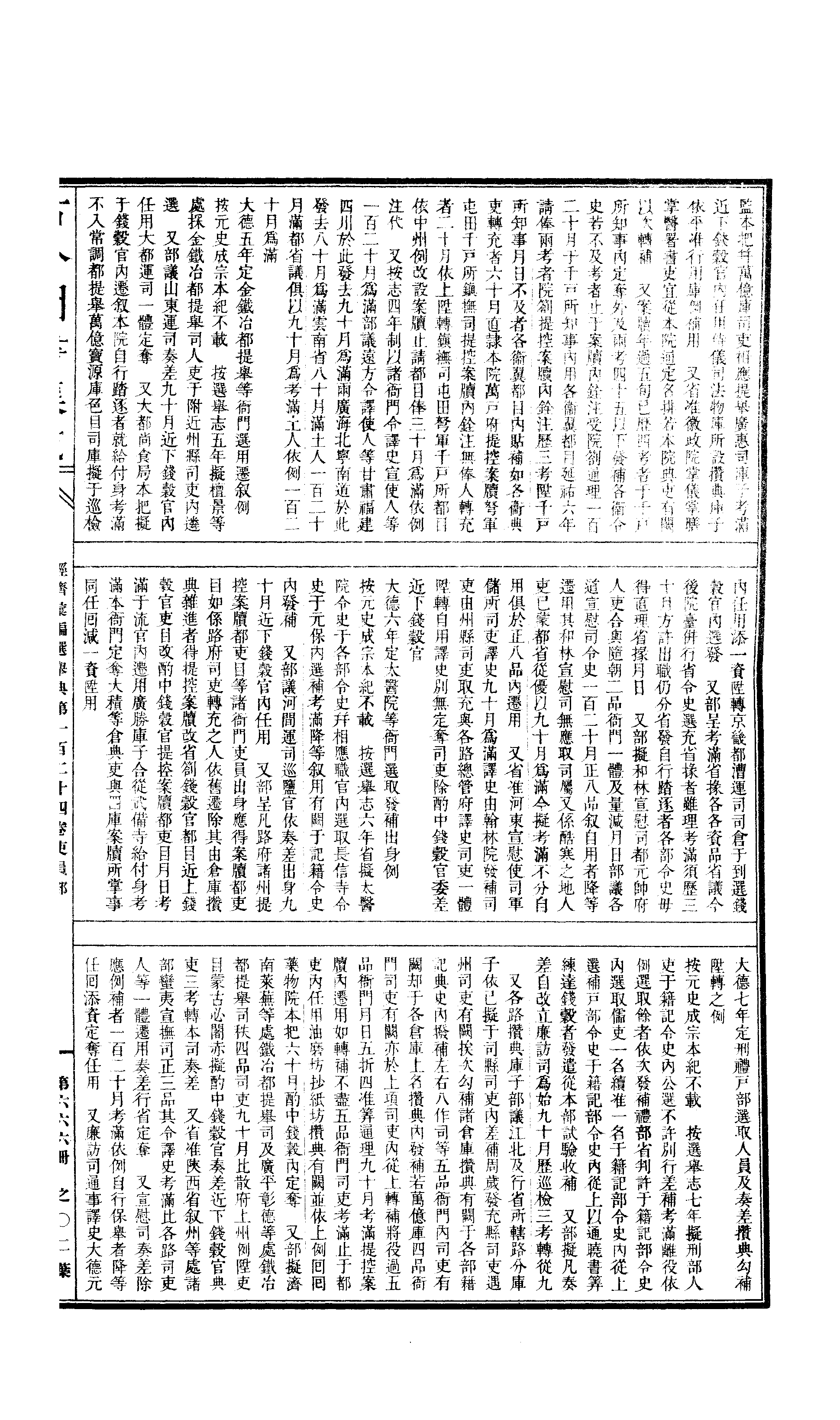 666 古今图书集成·经济汇编·选举典·卷一百二.pdf 第4页