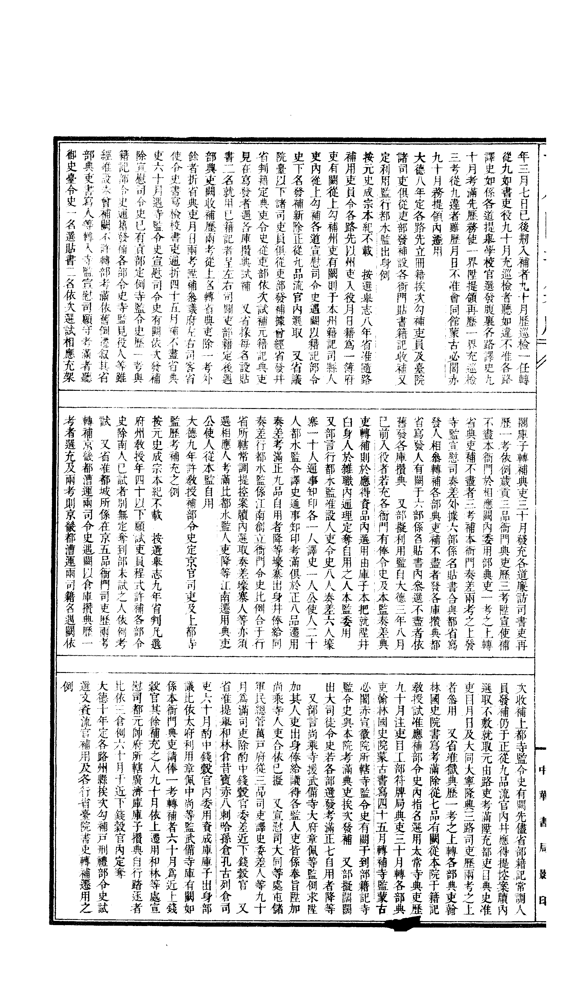 666 古今图书集成·经济汇编·选举典·卷一百二.pdf 第5页