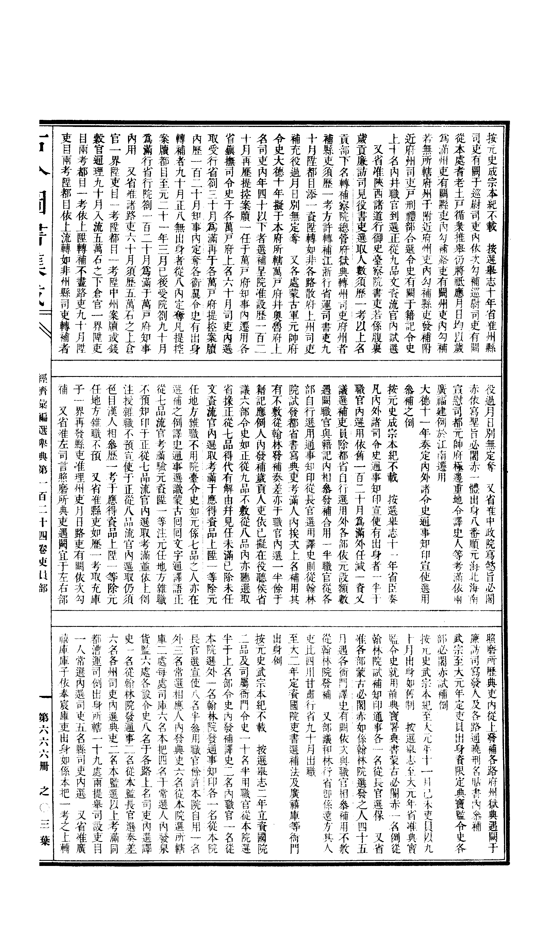 666 古今图书集成·经济汇编·选举典·卷一百二.pdf 第6页