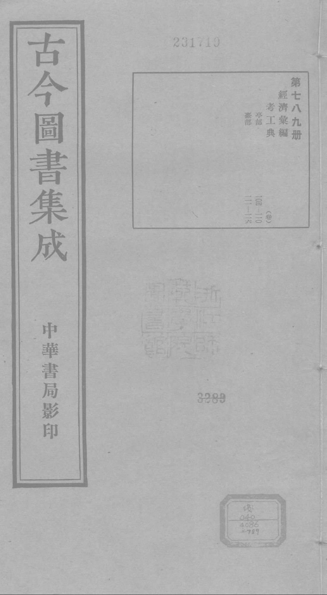 789 古今图书集成·经济汇编·考工典·卷一百四.pdf 第1页